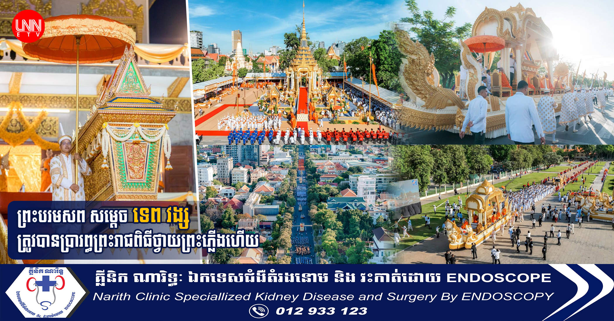 ព្រះបរមសព សម្តេច ទេព វង្ស ត្រូវបានប្រារព្ធព្រះរាជពិធីថ្វាយព្រះភ្លើងហើយ