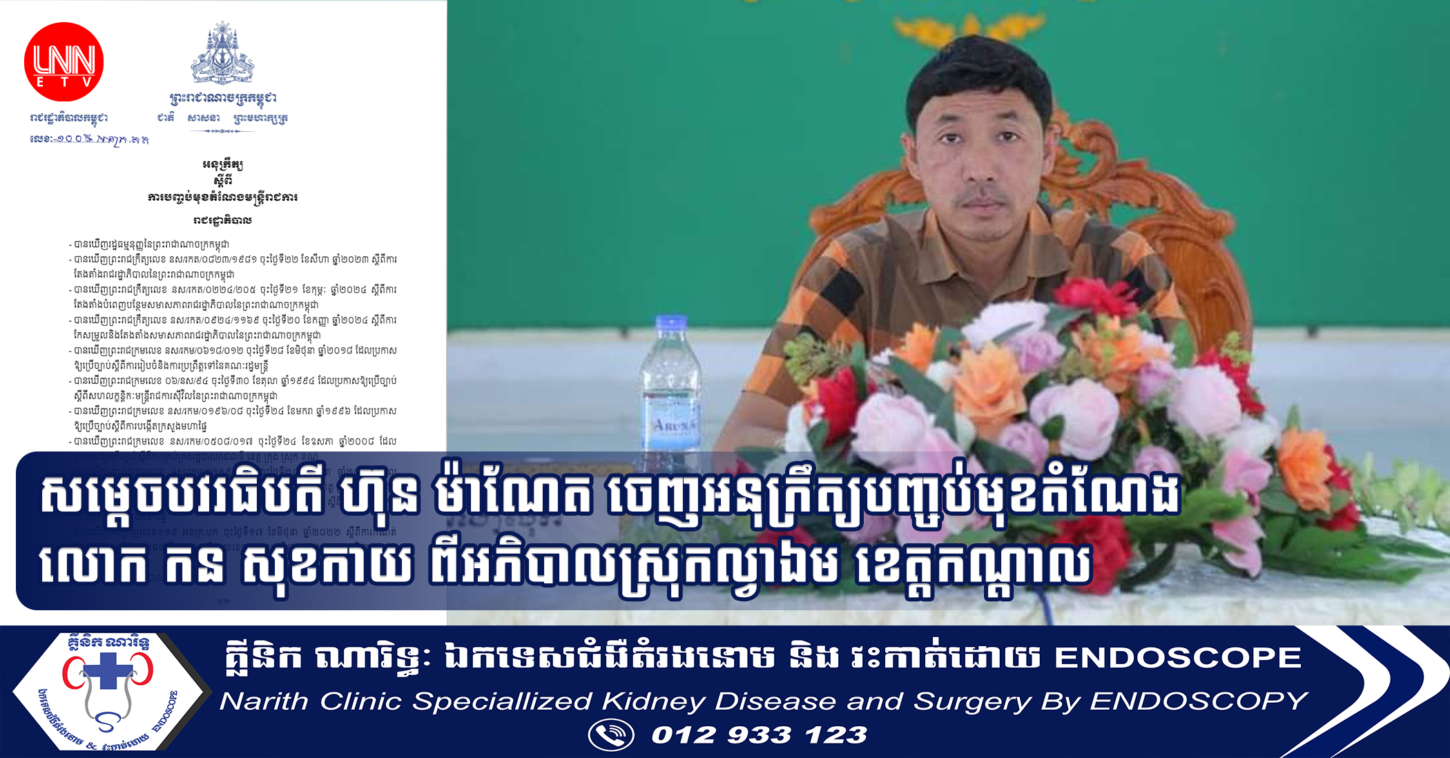 BREAKING: សម្តេចបវរធិបតី ហ៊ុន ម៉ាណែត ចេញអនុក្រឹត្យបញ្ចប់មុខតំណែងលោក កន សុខកាយ ពីអភិបាលស្រុកល្វាឯម ខេត្តកណ្តាល