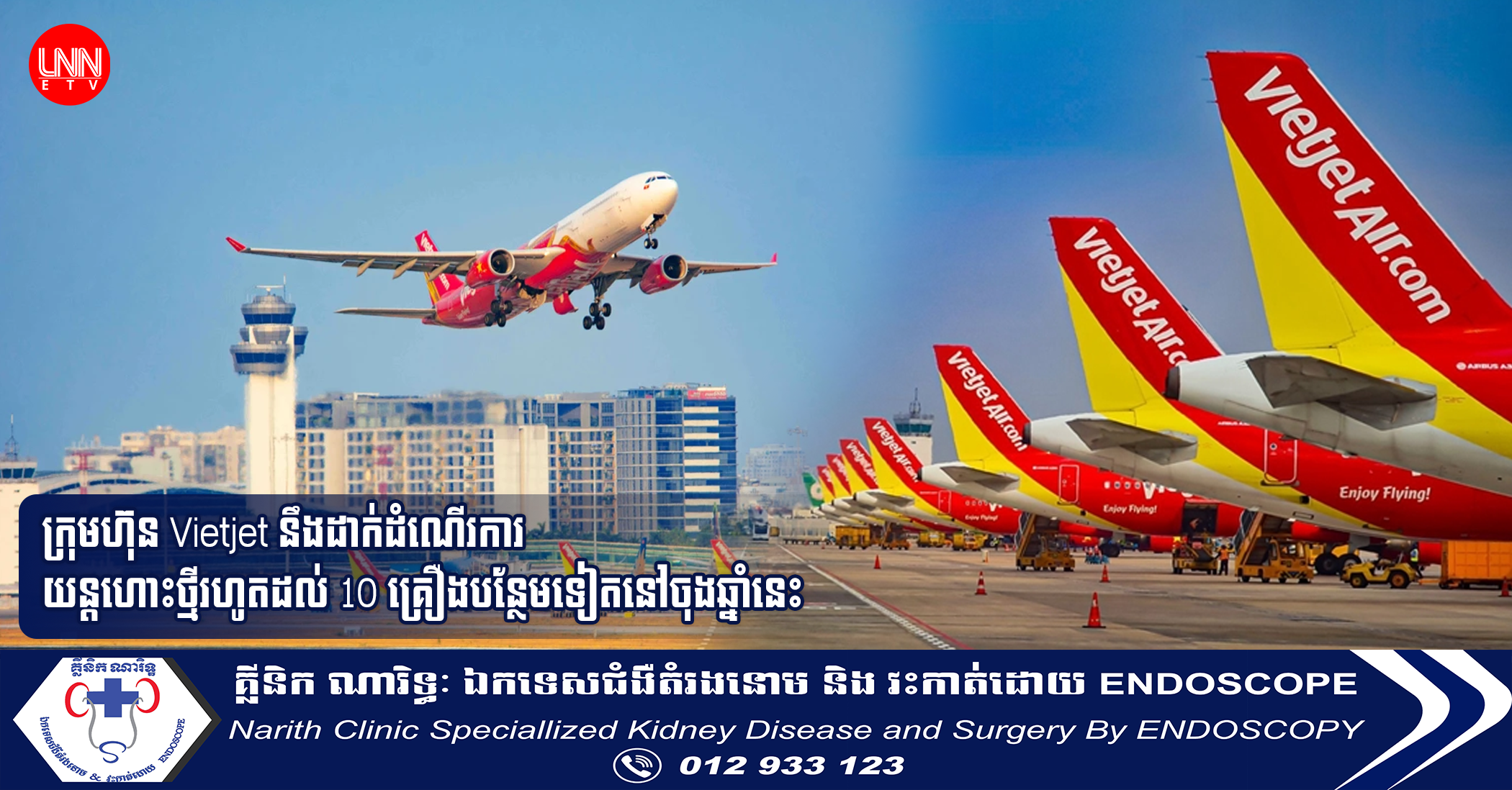 ក្រុមហ៊ុន Vietjet នឹងដាក់ដំណើរការយន្តហោះថ្មីរហូតដល់ 10 គ្រឿងបន្ថែមទៀតនៅចុងឆ្នាំនេះ