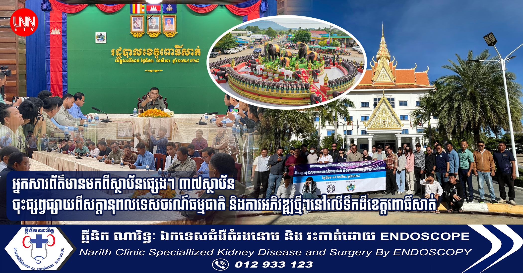 អ្នកសារព័ត៌មានមកពីស្ថាប័នផ្សេងៗ ៣៧ស្ថាប័នចុះផ្សព្វផ្សាយពីសក្តានុពលទេសចរណ៍ធម្មជាតិ និងការអភិវឌ្ឍថ្មីៗនៅលើទឹកដីខេត្តពោធិ៍