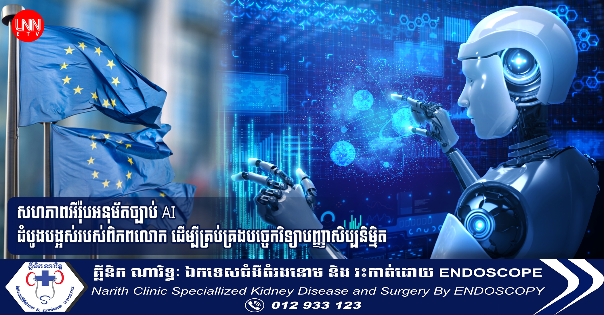 ទីបំផុត! សហភាពអឺរ៉ុបអនុម័តច្បាប់ AI ដំបូងបង្អស់របស់ពិភពលោក ដើម្បីគ្រប់គ្រងបច្ចេកវិទ្យាបញ្ញាសិប្បនិម្មិត