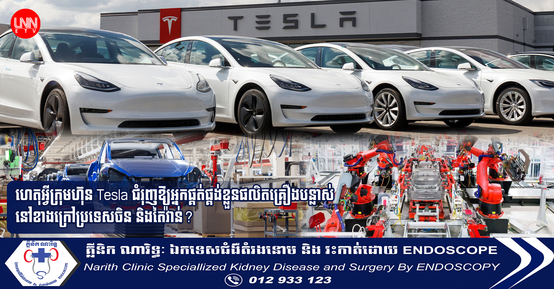 ហេតុអ្វីក្រុមហ៊ុន Tesla ជំរុញឱ្យអ្នកផ្គត់ផ្គង់ខ្លួនផលិតគ្រឿងបន្លាស់នៅខាងក្រៅប្រទេសចិន និងតៃវ៉ាន់?