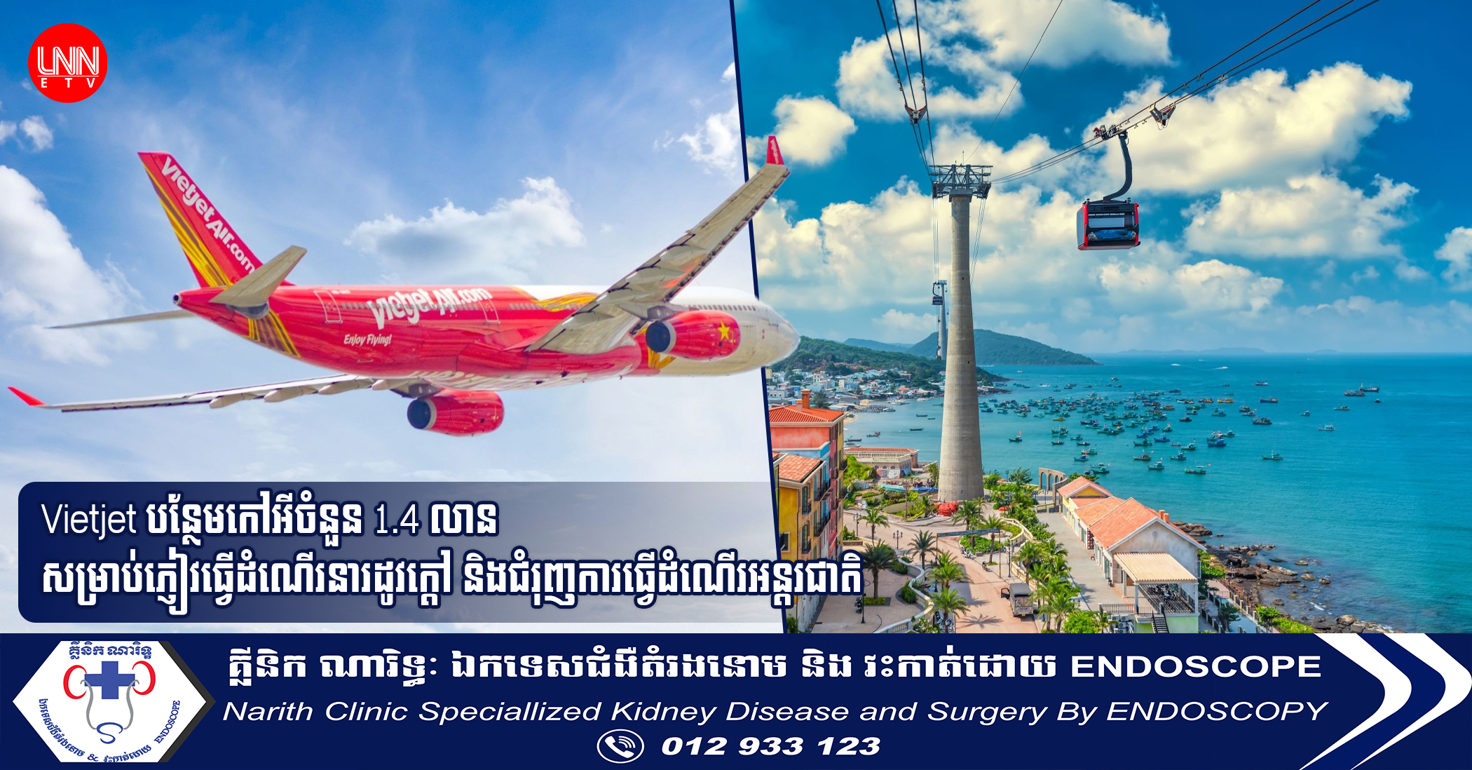 Vietjet បន្ថែមកៅអីចំនួន 1.4 លាន សម្រាប់ភ្ញៀវធ្វើដំណើរនារដូវក្តៅ និងជំរុញការធ្វើដំណើរអន្តរជាតិ