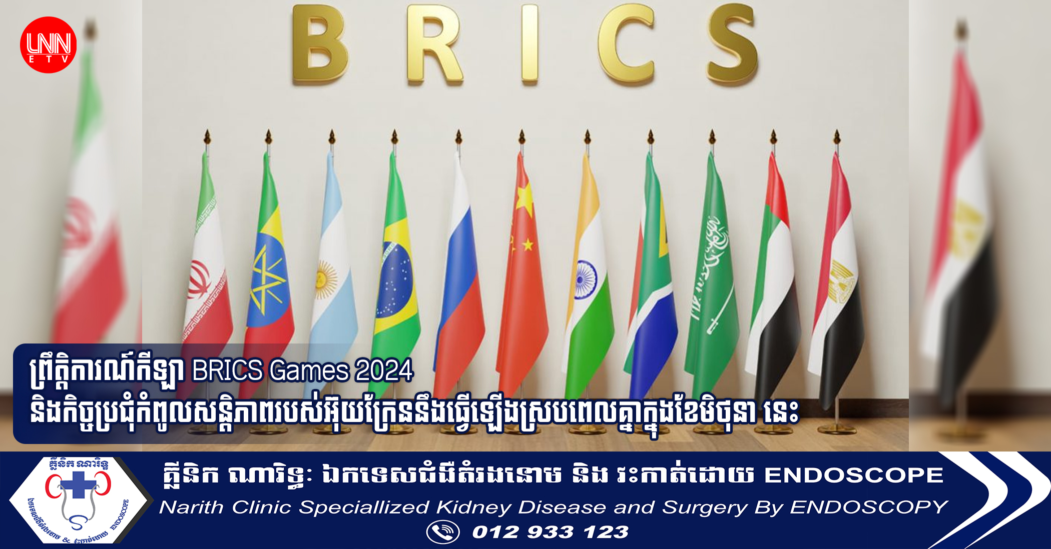 ព្រឹត្តិការណ៍កីឡា BRICS Games 2024 និងកិច្ចប្រជុំកំពូលសន្តិភាពរបស់អ៊ុយក្រែននឹងធ្វើឡើងស្របពេលគ្នាក្នុងខែមិថុនា នេះ