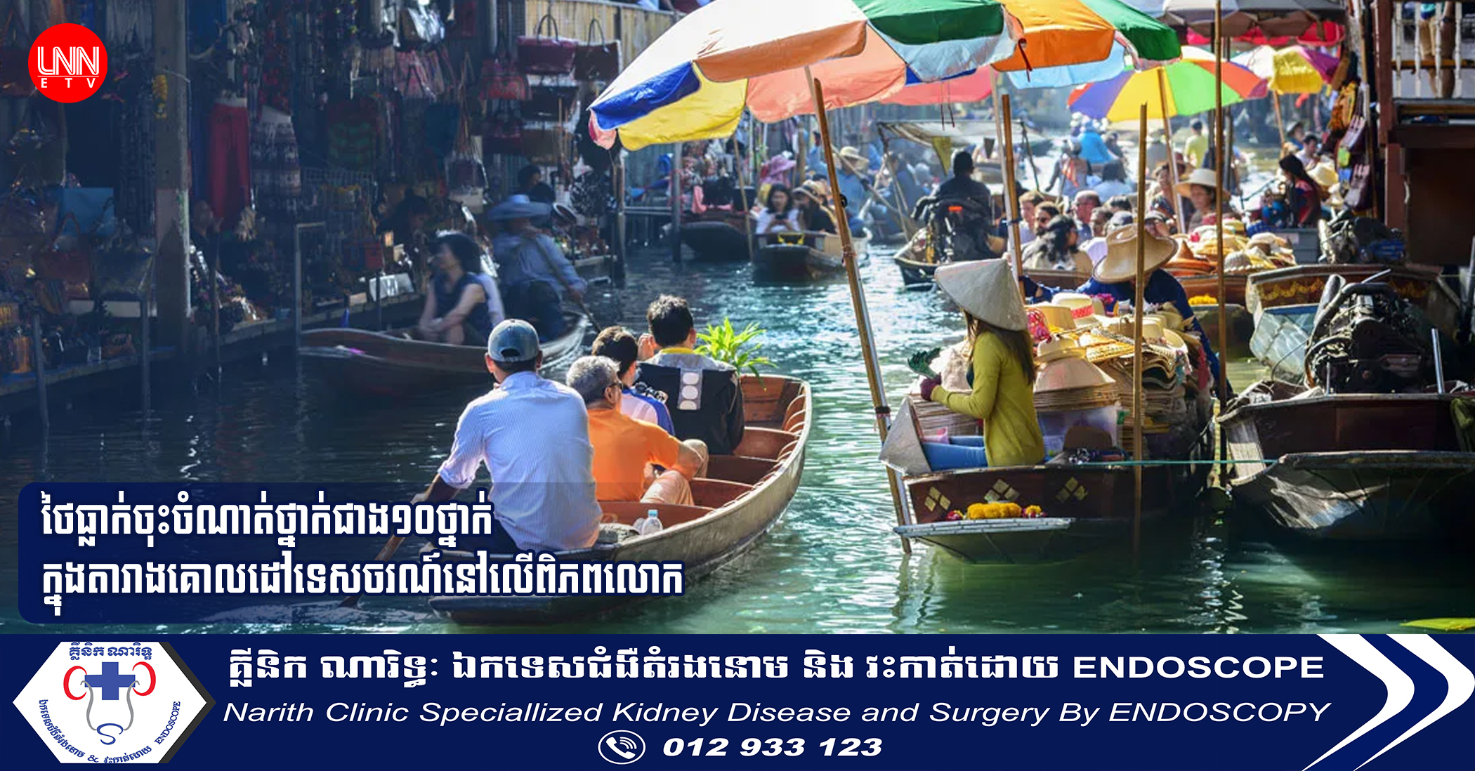 ថៃធ្លាក់ចុះចំណាត់ថ្នាក់ជាង១០ថ្នាក់ក្នុងតារាងគោលដៅទេសចរណ៍នៅលើពិភពលោក