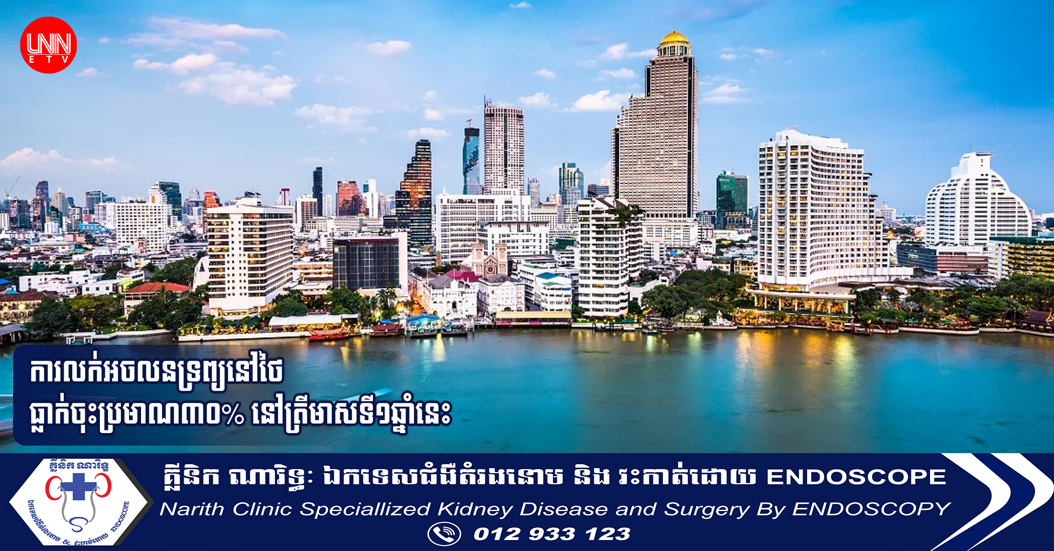 ការលក់អចលនទ្រព្យនៅថៃ ធ្លាក់ចុះប្រមាណ៣០% នៅត្រីមាសទី១ឆ្នាំនេះ