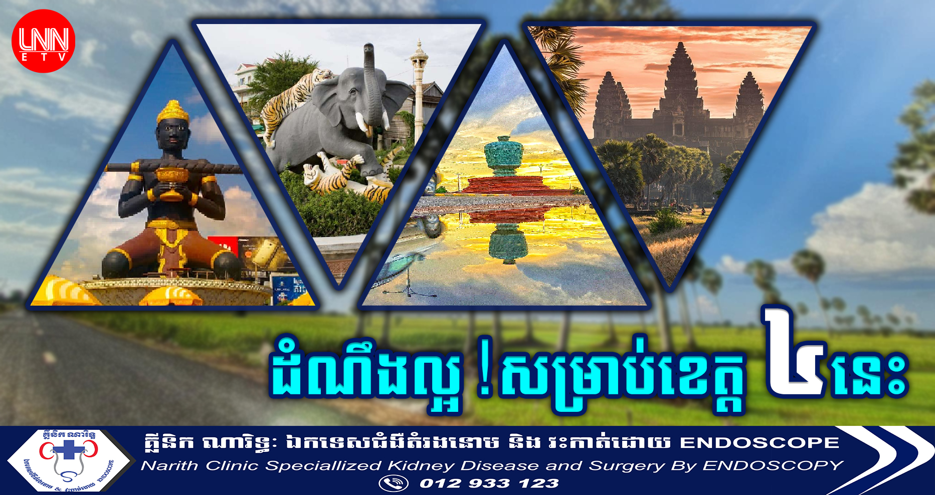 ក្រុមហ៊ុនចិន សម្រេចដាក់ទុនវិនិយោគជាង១២ពាន់លានដុល្លារ នៅក្នុងខេត្ដ ៤ នេះ