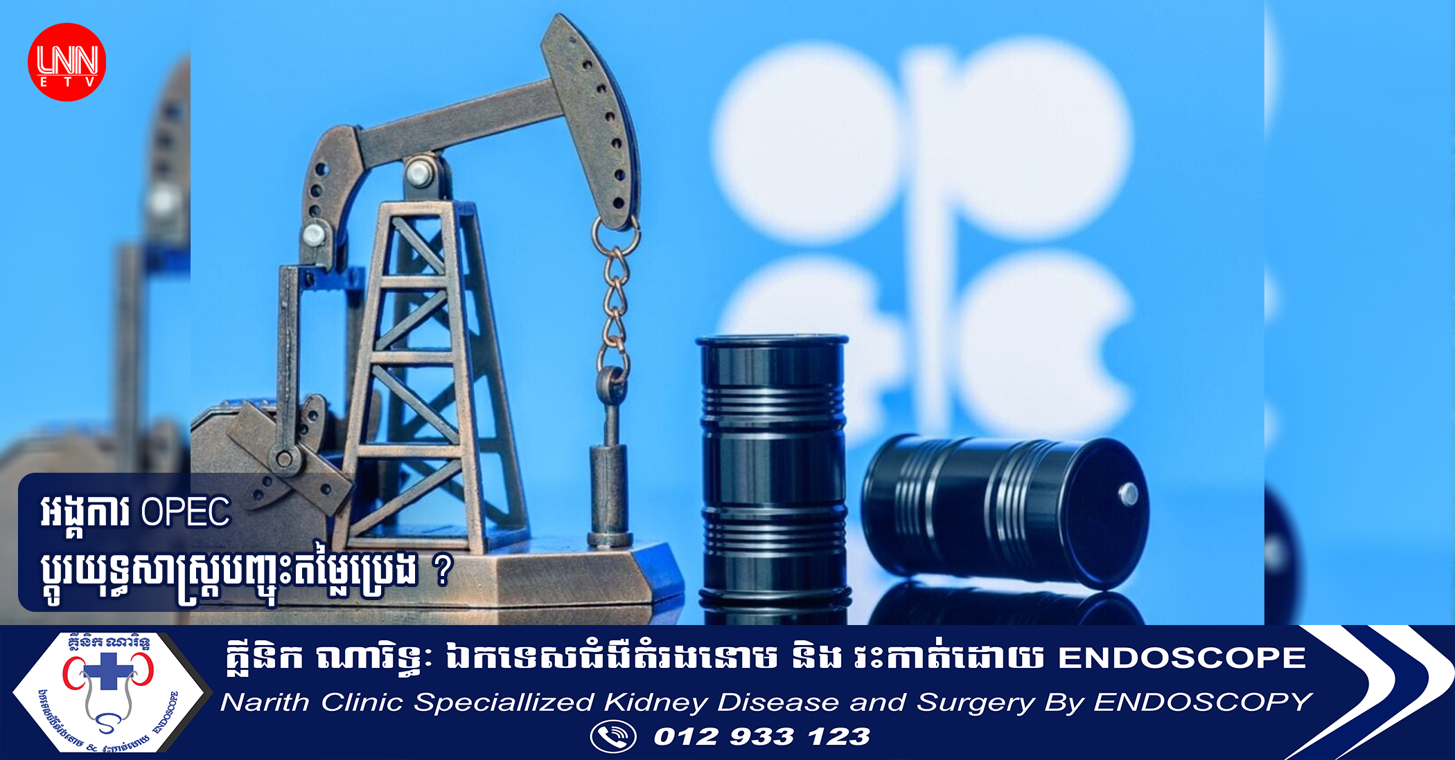 អង្គការ OPEC ប្តូរយុទ្ធសាស្រ្តបញ្ចុះតម្លៃប្រេង ?