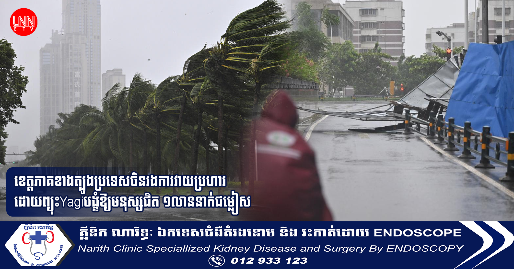 ខេត្តភាគខាងត្បូងប្រទេសចិនរងការវាយប្រហារដោយព្យុះYagiបង្ខំឱ្យមនុស្សជិត ១លាននាក់ជម្លៀស