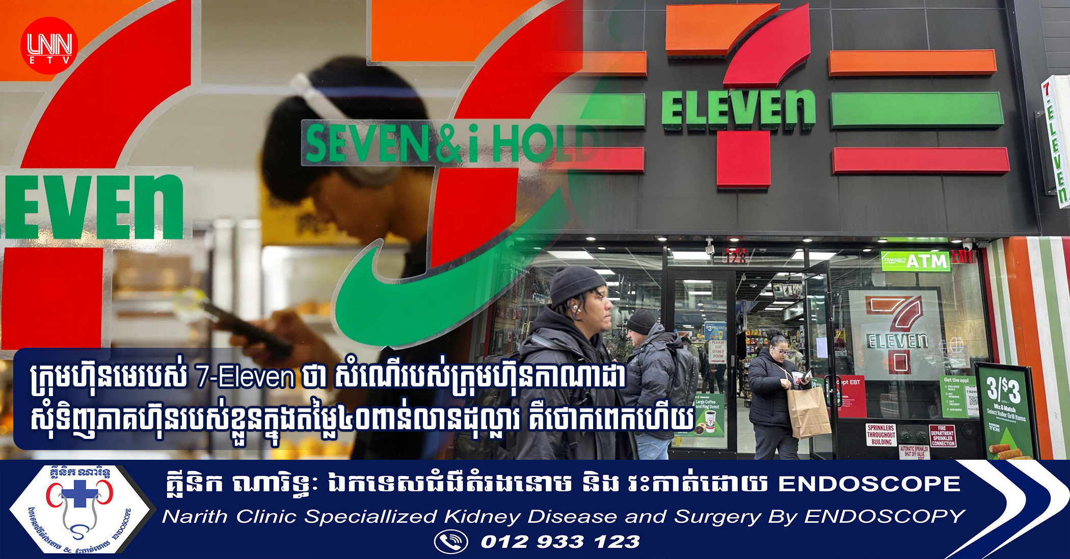 ក្រុមហ៊ុនមេរបស់ 7-Eleven ថា សំណើរបស់ក្រុមហ៊ុនកាណាដា សុំទិញភាគហ៊ុនរបស់ខ្លួនក្នុងតម្លៃ៤០ពាន់លានដុល្លារ គឺថោកពេកហើយ