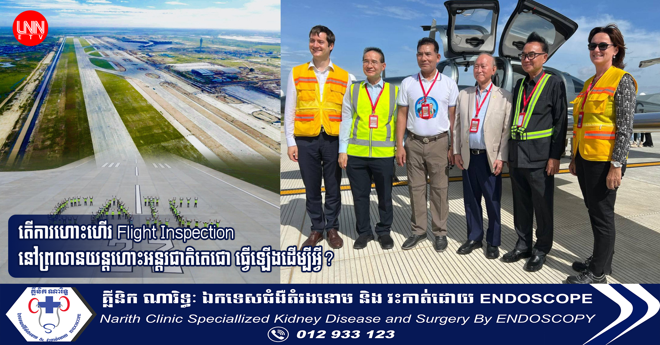 តើ​ការហោះហើរ Flight Inspection នៅព្រលានយន្តហោះអន្តរជាតិតេជោ ធ្វើឡើង​ដើម្បីអ្វី?