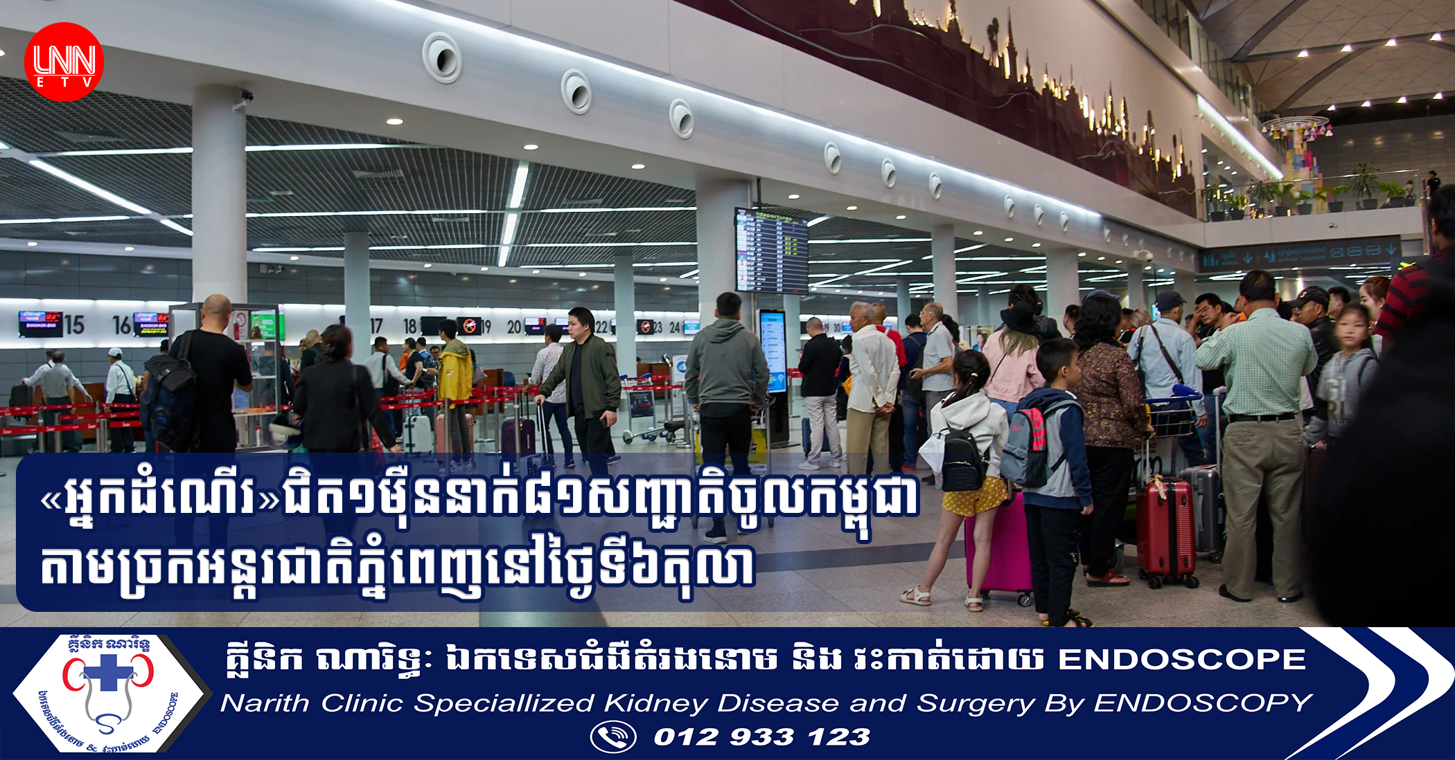 «អ្នកដំណើរ»ជិត១ម៉ឺននាក់៨១សញ្ជាតិចូលកម្ពុជាតាមច្រកអន្តរជាតិភ្នំពេញ