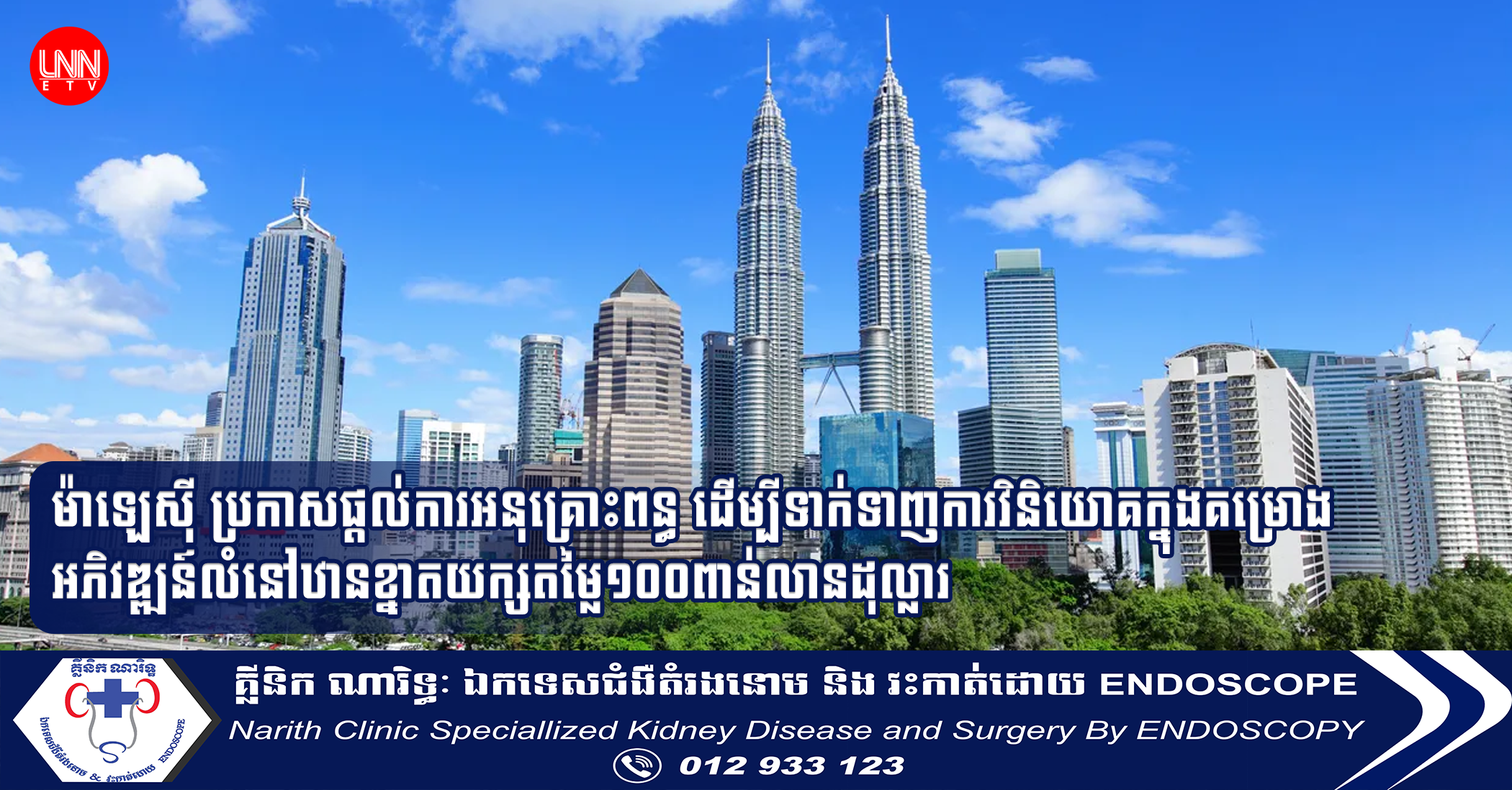 ម៉ាឡេស៊ី ប្រកាសផ្ដល់ការអនុគ្រោះពន្ធ ដើម្បីទាក់ទាញការវិនិយោគក្នុងគម្រោងអភិវឌ្ឍន៍លំនៅឋានខ្នាតយក្សតម្លៃ១០០ពាន់លានដុល្លារ