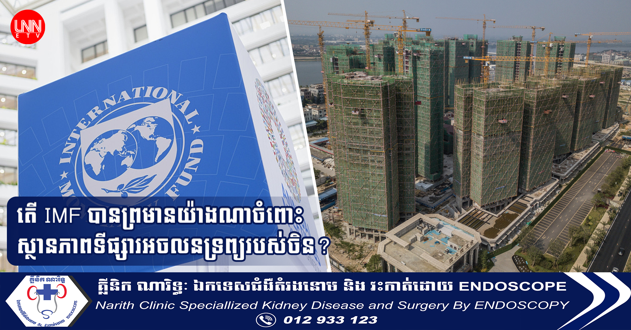 តើ IMF បានព្រមានយ៉ាងណាចំពោះស្ថានភាពទីផ្សារអចលនទ្រព្យរបស់ចិន?