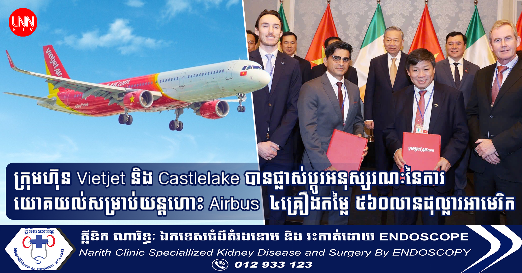 Vietjet និង Castlelake បានផ្លាស់ប្តូរអនុស្សរណៈនៃការយោគយល់សម្រាប់យន្តហោះ Airbus ចំនួន ៤គ្រឿងដែលមានតម្លៃ ៥៦០ លាន$