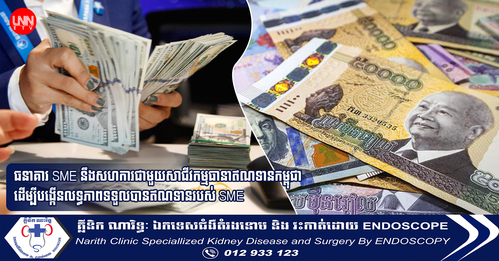 ធនាគារ SME នឹងសហការជាមួយសាជីវកម្មធានាឥណទានកម្ពុជា ដើម្បីបង្កើនលទ្ធភាពទទួលបានឥណទានរបស់ SME