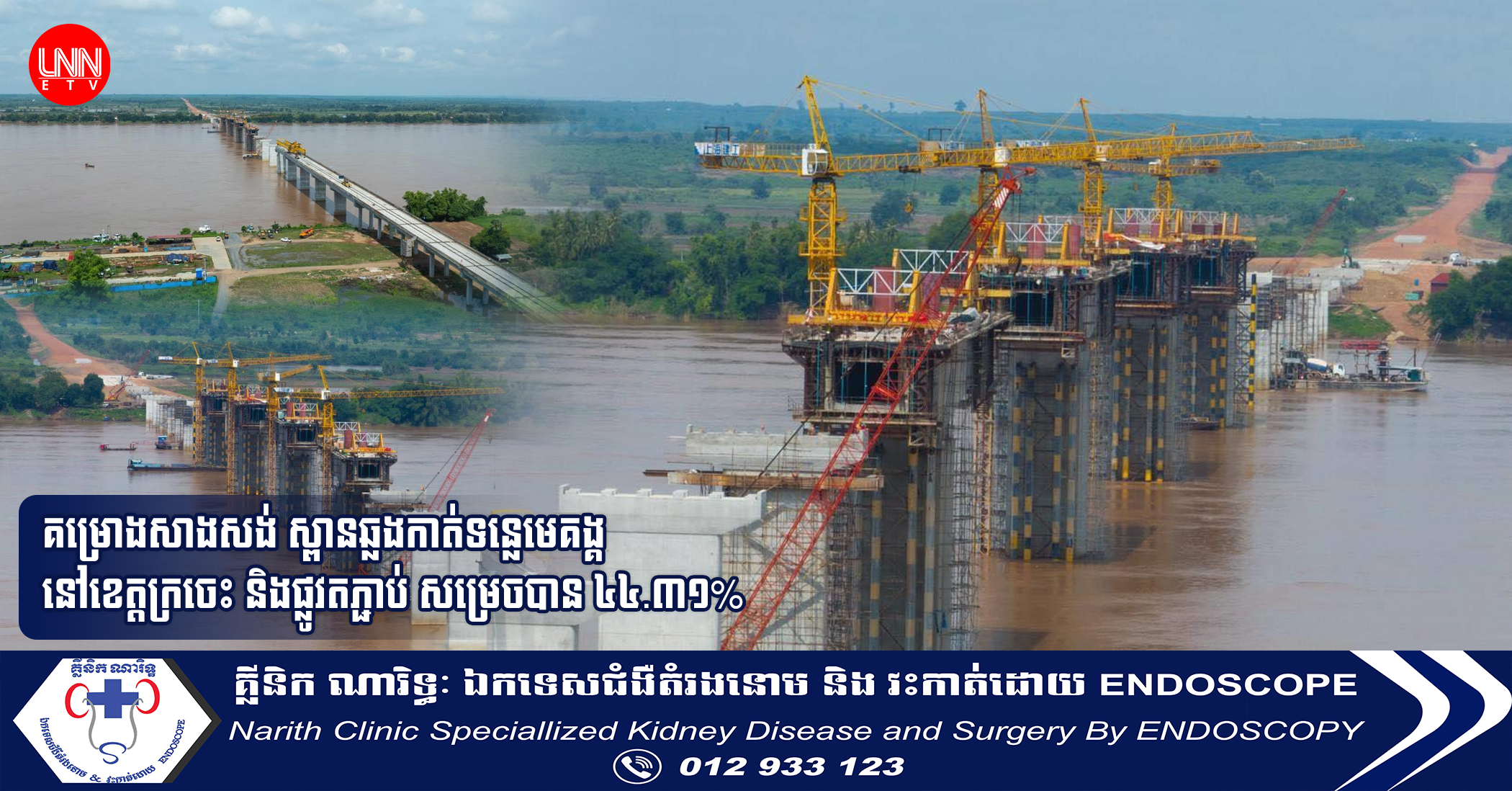 គម្រោងសាងសង់ ស្ពានឆ្លងកាត់ទន្លេមេគង្គ នៅខេត្តក្រចេះ និងផ្លូវតភ្ជាប់ សម្រេចបាន ៤៤.៣១%