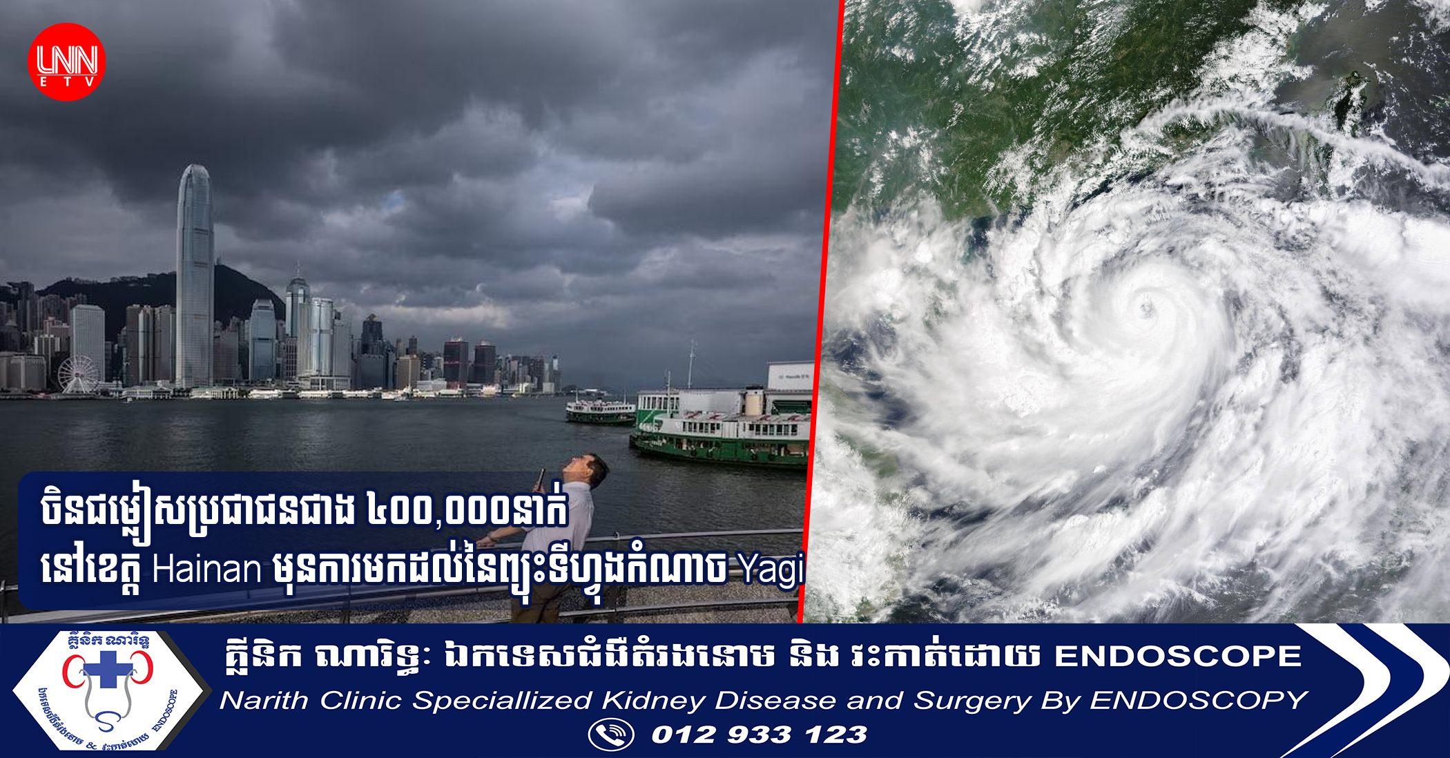 ចិនជម្លៀសប្រជាជនជាង៤០០,០០០នាក់ នៅខេត្ត Hainan មុនការមកដល់នៃព្យុះទីហ្វុងកំណាច Yagi