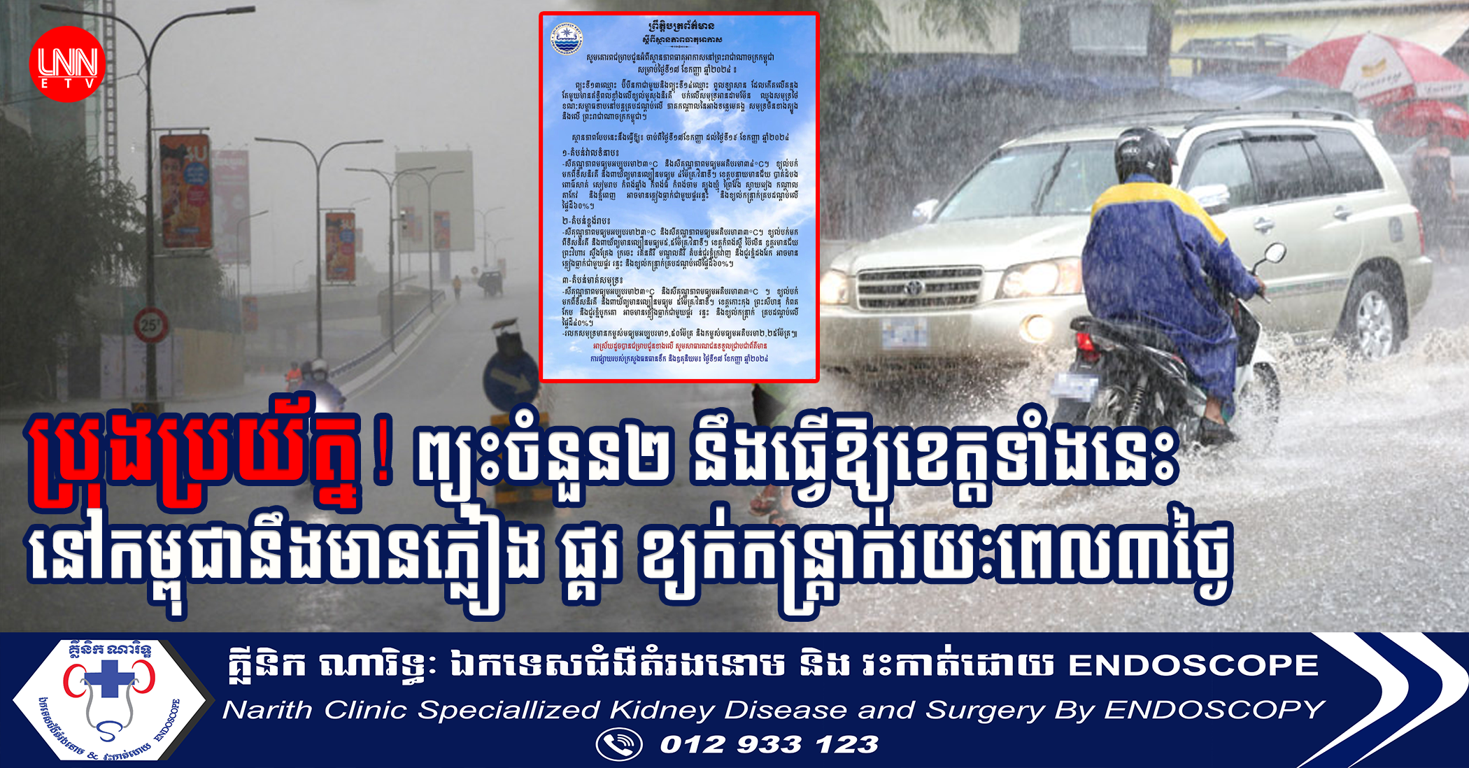 ថែសុខភាព! ព្យុះទី១៣ និងទី១៤ នឹងធ្វើឲ្យខេត្តទាំងនេះនៅកម្ពុជានឹងមានភ្លៀង ផ្គរ ខ្យក់កន្រ្តាក់៣ថ្ងៃ