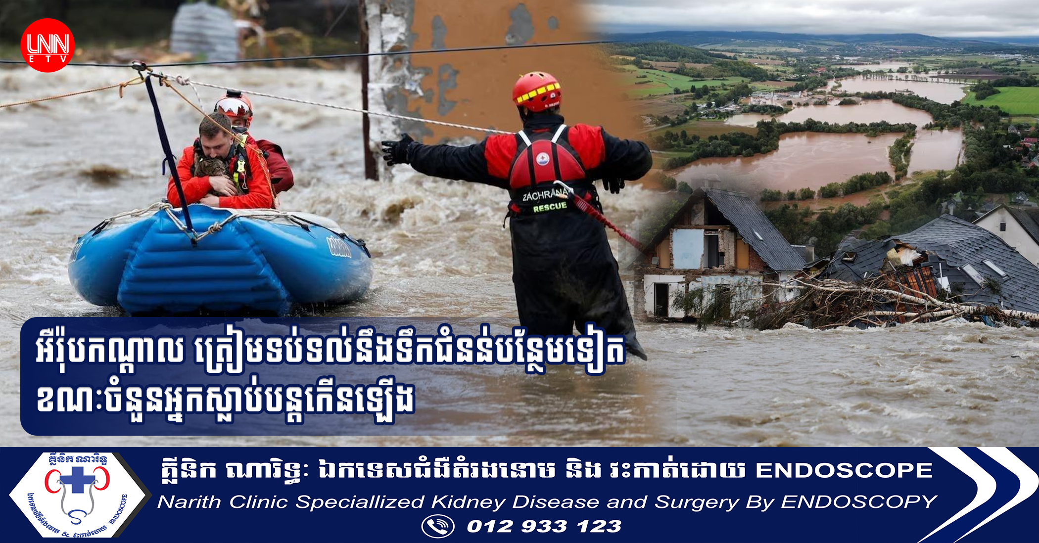 អឺរ៉ុបកណ្តាល ត្រៀមទប់ទល់នឹងទឹកជំនន់បន្ថែមទៀត ខណៈចំនួនអ្នកស្លាប់បន្តកើនឡើង