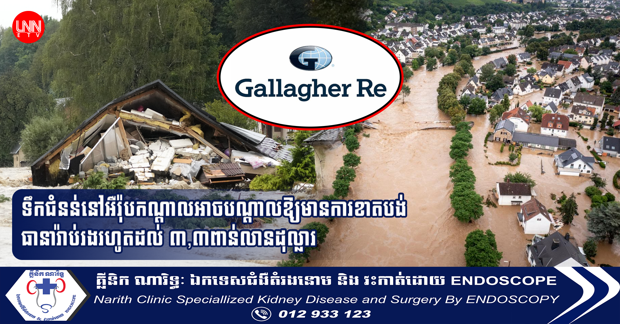 ទឹកជំនន់នៅអឺរ៉ុបកណ្តាលអាចបណ្តាលឱ្យមានការខាតបង់ធានារ៉ាប់រងរហូតដល់ ៣,៣ពាន់លានដុល្លារ