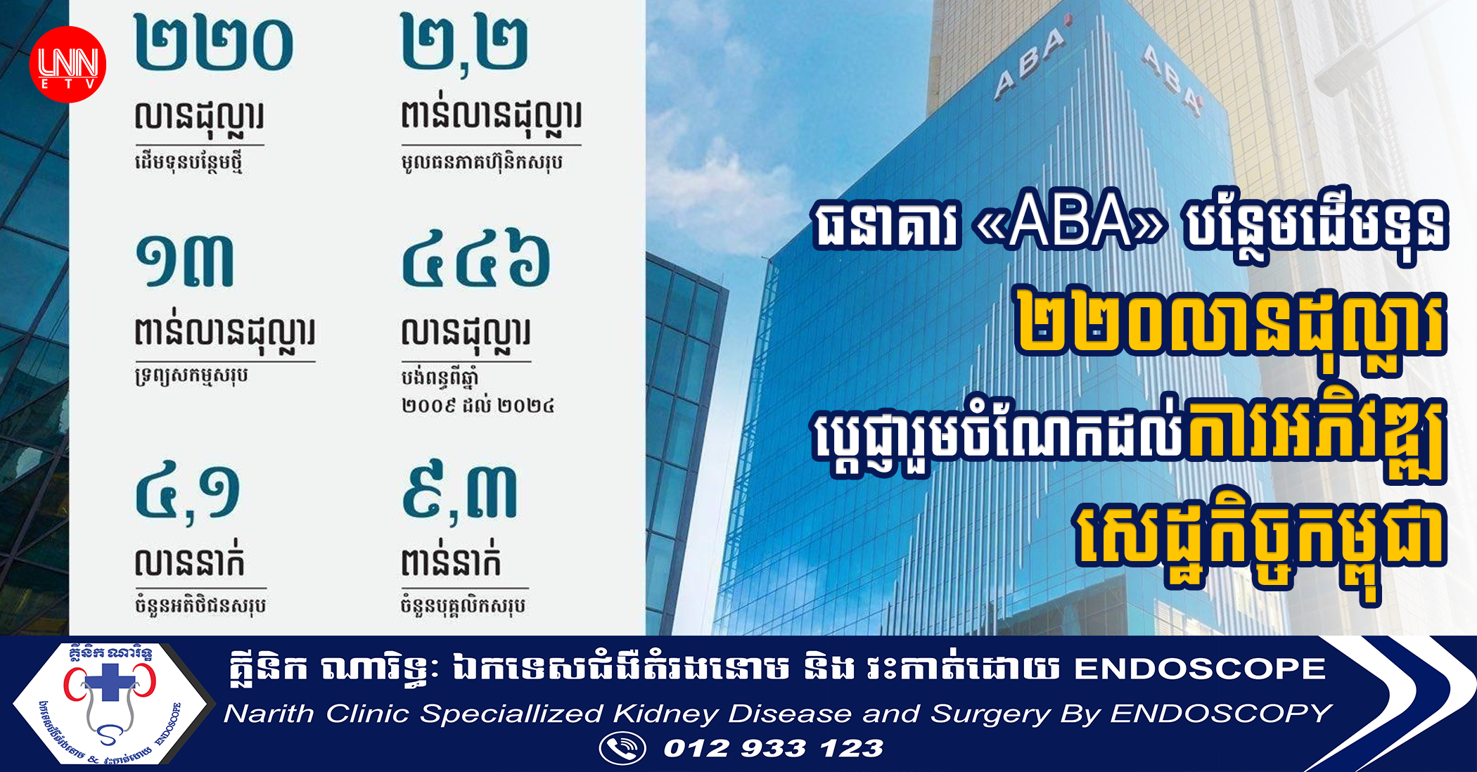 ធនាគារ «ABA» បន្ថែមដើមទុន ២២០លានដុល្លារ ប្ដេជ្ញារួមចំណែកដល់ការអភិវឌ្ឍសេដ្ឋកិច្ចកម្ពុជា