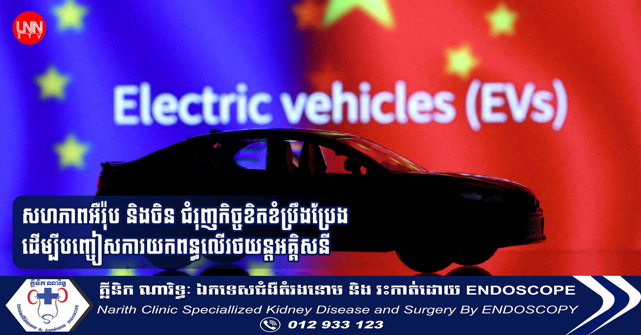 សហភាពអឺរ៉ុប និងចិន ជំរុញកិច្ចខិតខំប្រឹងប្រែងដើម្បីបញ្ចៀសការយកពន្ធលើរថយន្តអគ្គិសនី