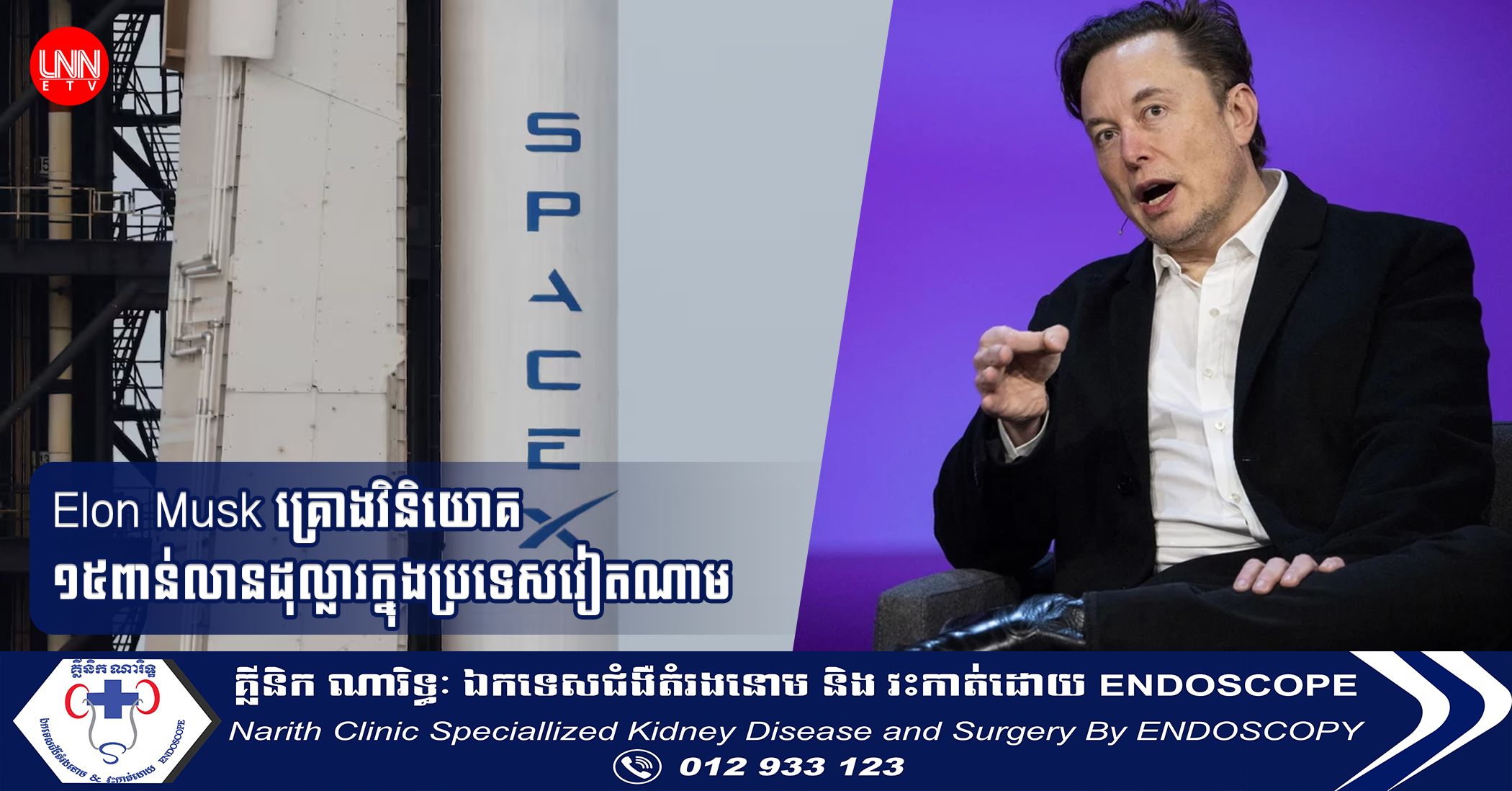 Elon Musk គ្រោងវិនិយោគ១៥ពាន់លានដុល្លារក្នុងប្រទេសវៀតណាម