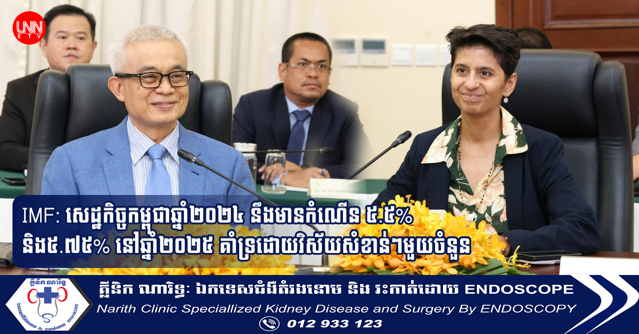 IMF: សេដ្ឋកិច្ចកម្ពុជាឆ្នាំ២០២៤ នឹងមានកំណើន ៥.៥% និង៥.៧៥% នៅឆ្នាំ២០២៥ គាំទ្រដោយវិស័យសំខាន់ៗមួយចំនួន