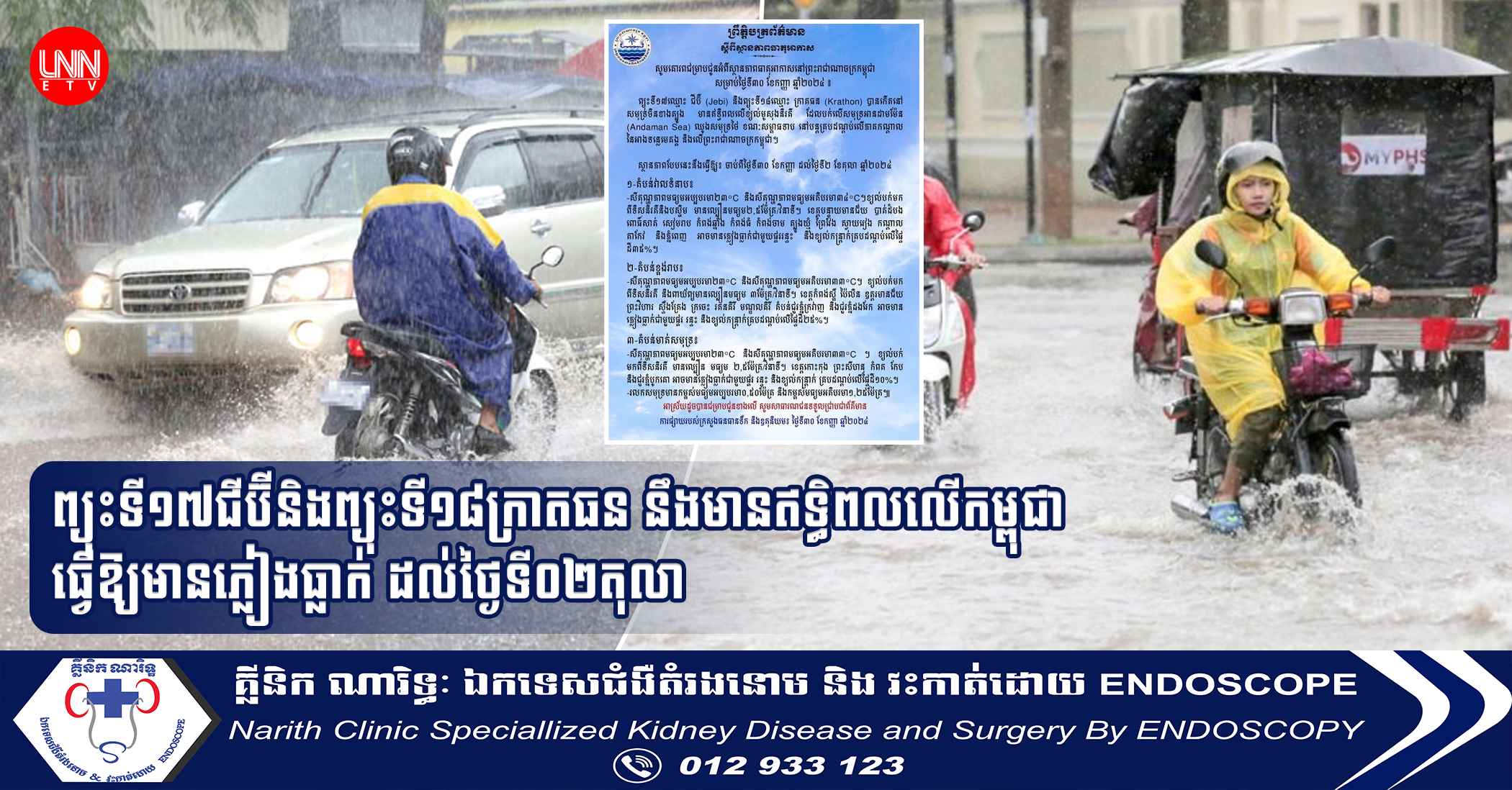 ព្យុះទី១៧ជីប៊ីនិងព្យុះទី១៨ក្រាតធន នឹងមានឥទ្ធិពលលើកម្ពុជា ធ្វើឱ្យមានភ្លៀងធ្លាក់ ដល់ថ្ងៃទី០២តុលា