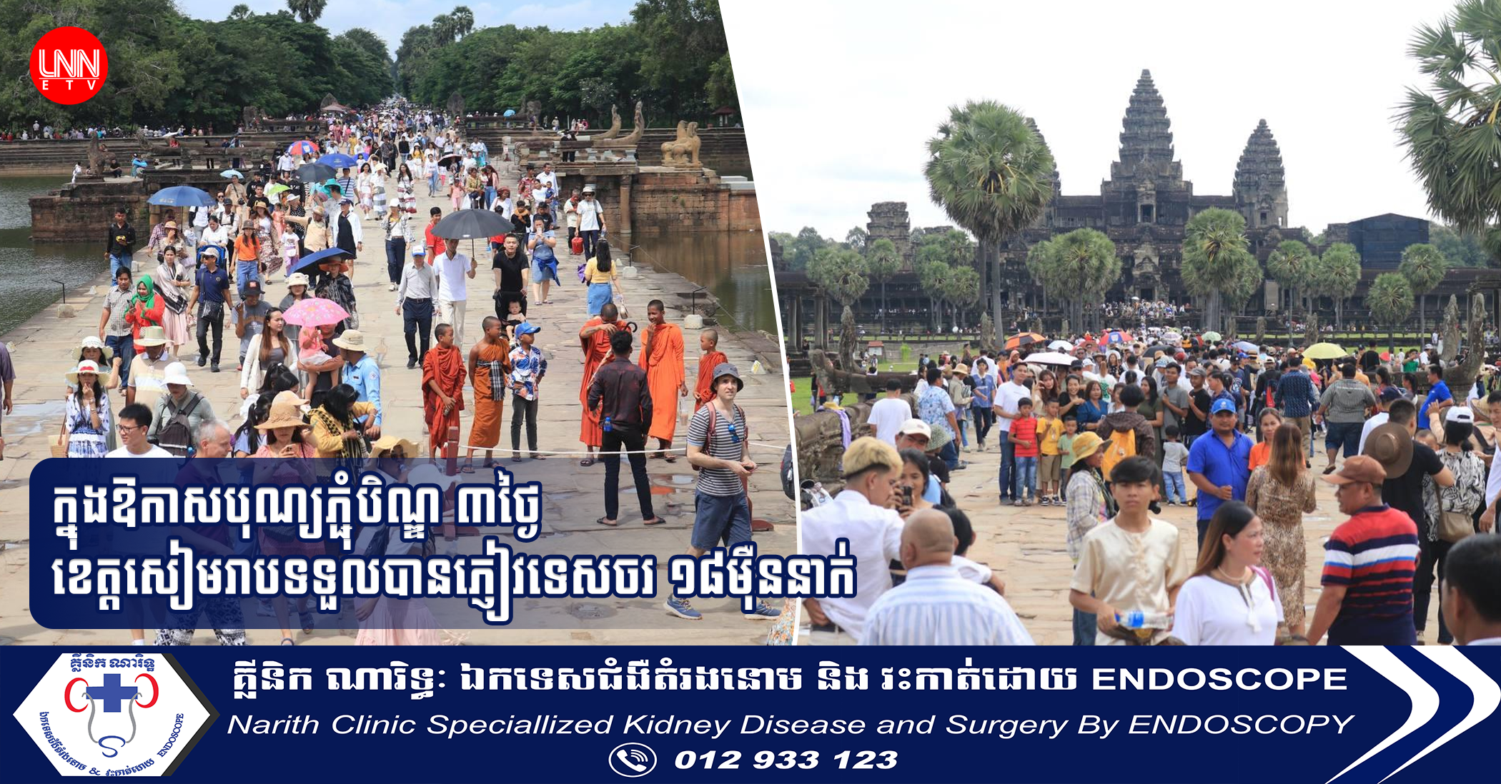 ក្នុងឱកាសបុណ្យភ្ជុំបិណ្ឌ ៣ថ្ងៃ ខេត្តសៀមរាបទទួលបានភ្ញៀវទេសចរ ១៨ម៉ឺននាក់