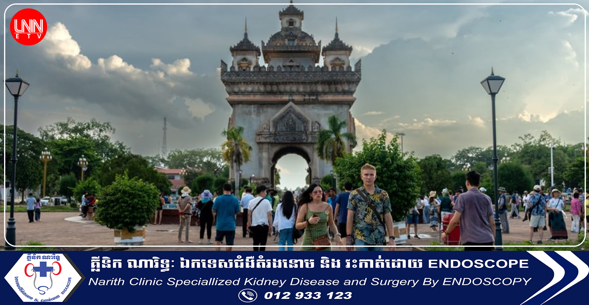 ឡាវរំពឹងបានភ្ញៀវទេសចរ ៤,៦លាននាក់ពេលធ្វើម្ចាស់ផ្ទះអាស៊ានឆ្នាំ២០២៤