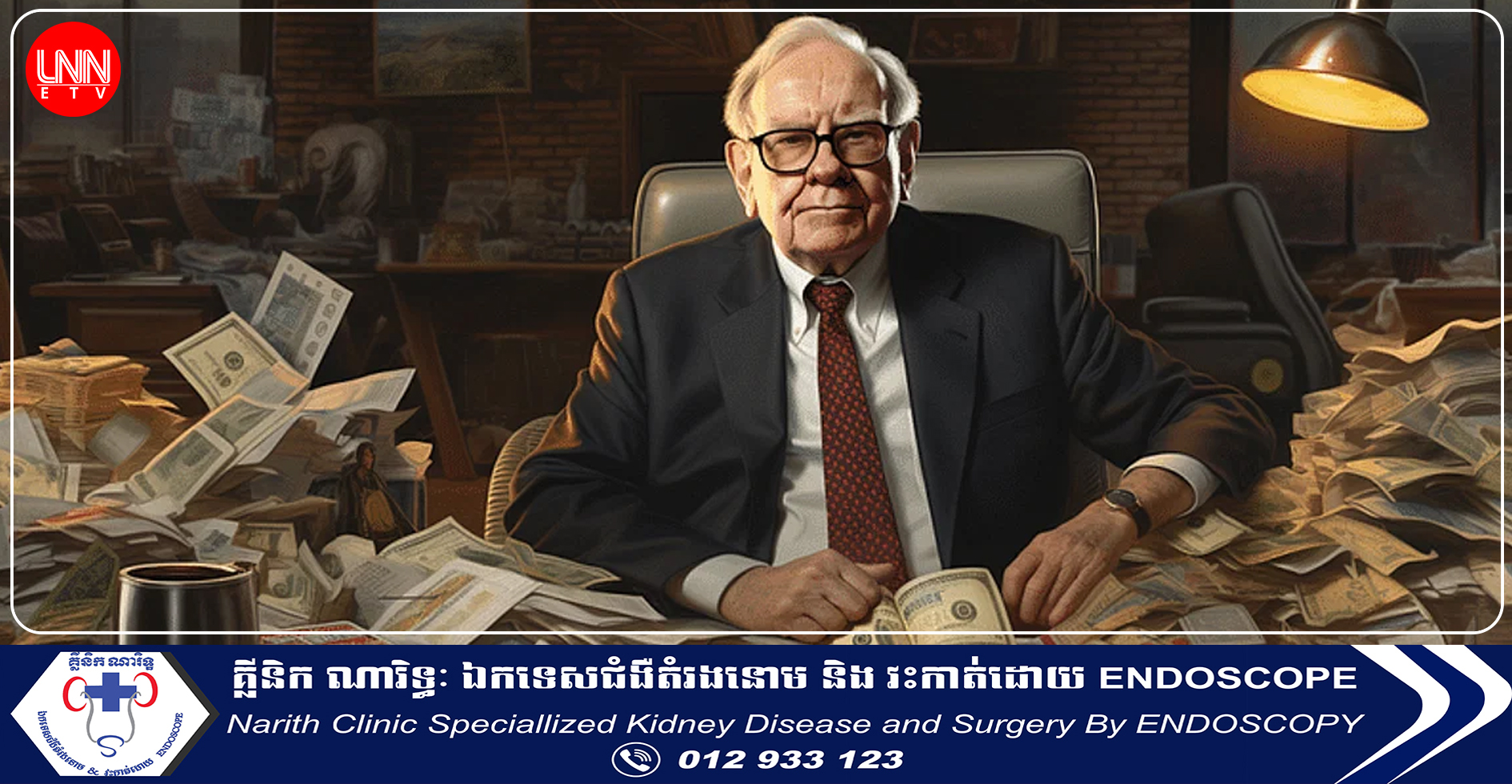 ស្ដេចវិនិយោគ Warren Buffett បានសម្រេចចិត្តលក់ភាគហ៊ុនធនាគារធំៗអាមេរិកចេញក្រោមហេតុផលធំៗទាំងអស់នេះ