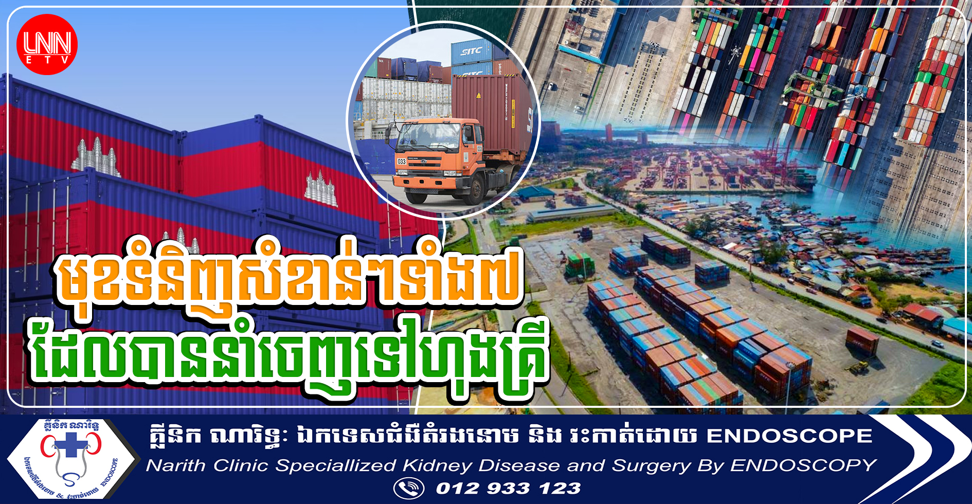 រយៈពេល ៩ខែឆ្នាំ២០២៣ ការនាំចេញមុខទំនិញសំខាន់របស់កម្ពុជាទៅកាន់ប្រទេសហុងគ្រី កើនឡើងចំនួន ១០,២២%