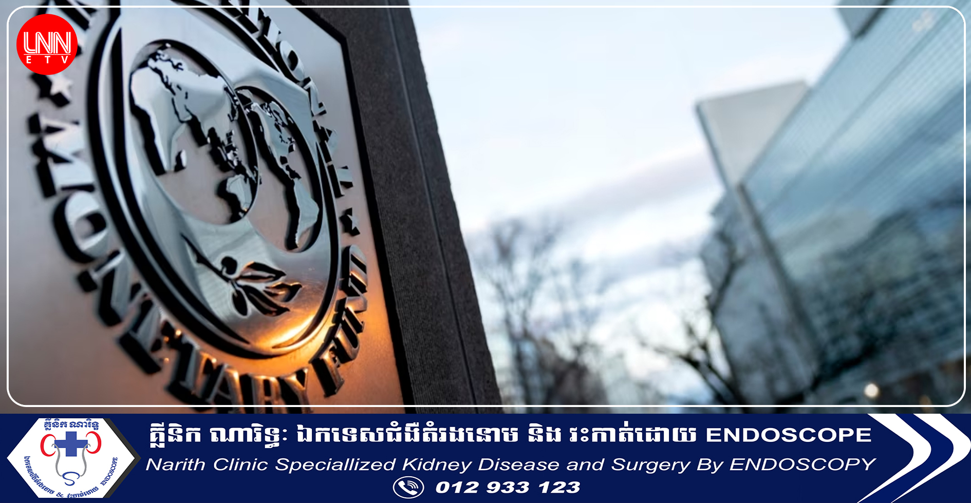 មូលនិធិ IMF និងបង់ក្លាដែសឯកភាពគ្នាលើការត្រួតពិនិត្យដំណាក់កាលទីមួយនៃថវិកាសង្គ្រោះ ៤,៧ពាន់លានដុល្លារ