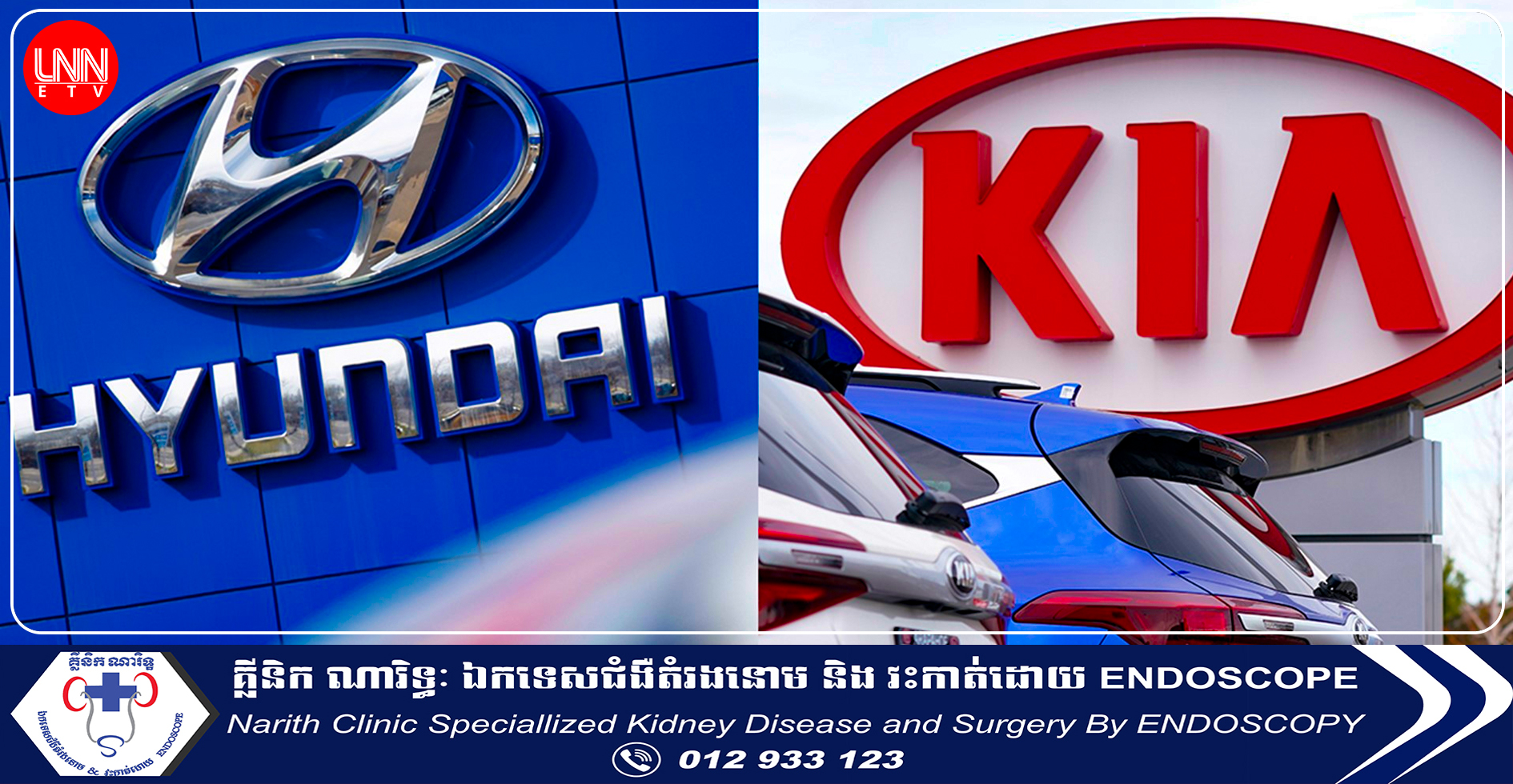 ក្រុមហ៊ុន Kia និង Hyundai ប្រមូលរថយន្តជាង៣លានគ្រឿង នៅអាមេរិកត្រឡប់មកវិញ