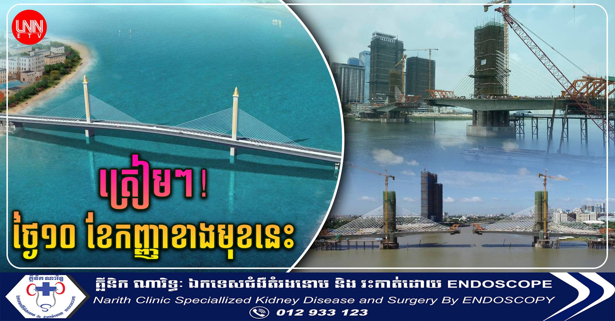 ពិធី​ភ្ជាប់​ស្ពាន​បេតុងខ្សែកាប កោះពេជ្រ-កោះនរា នឹង​ធ្វើឡើង​នៅថ្ងៃទី១០កញ្ញាខាងមុខ​នេះហើយ