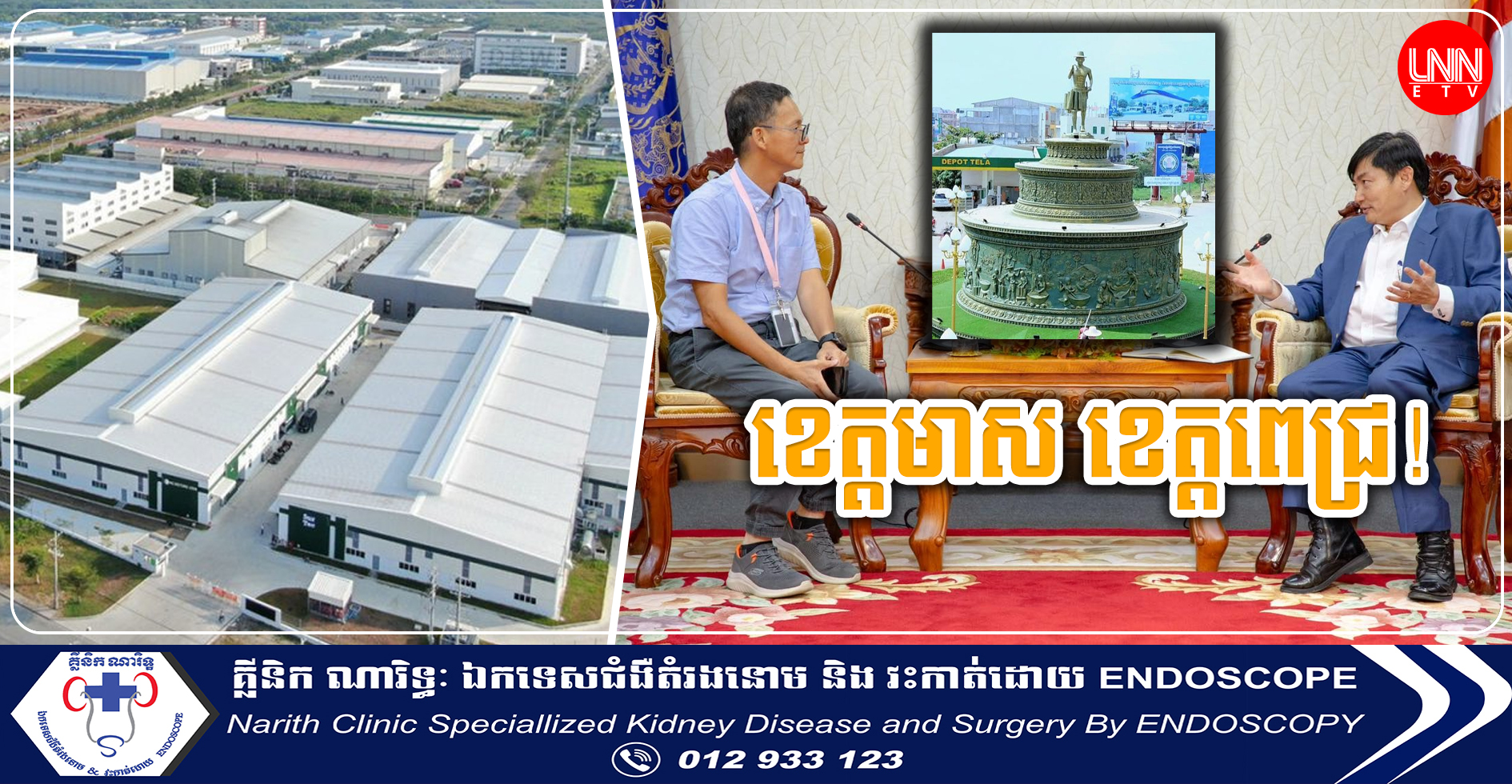 ក្រុមហ៊ុនចិនធំ១គ្រោងមកបង្កើតរោងចក្រនៅខេត្តកំពង់ស្ពឺ និងត្រូវការកម្លាំងពលកម្ម៦ពាន់នាក់