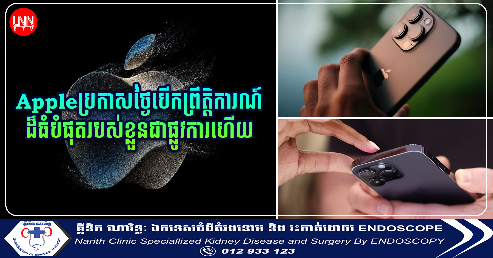 ទីបំផុត Apple ប្រកាសថ្ងៃបើកព្រឹត្តិការណ៍ iPhone ដ៏ធំបំផុតរបស់ខ្លួនជាផ្លូវការហើយ