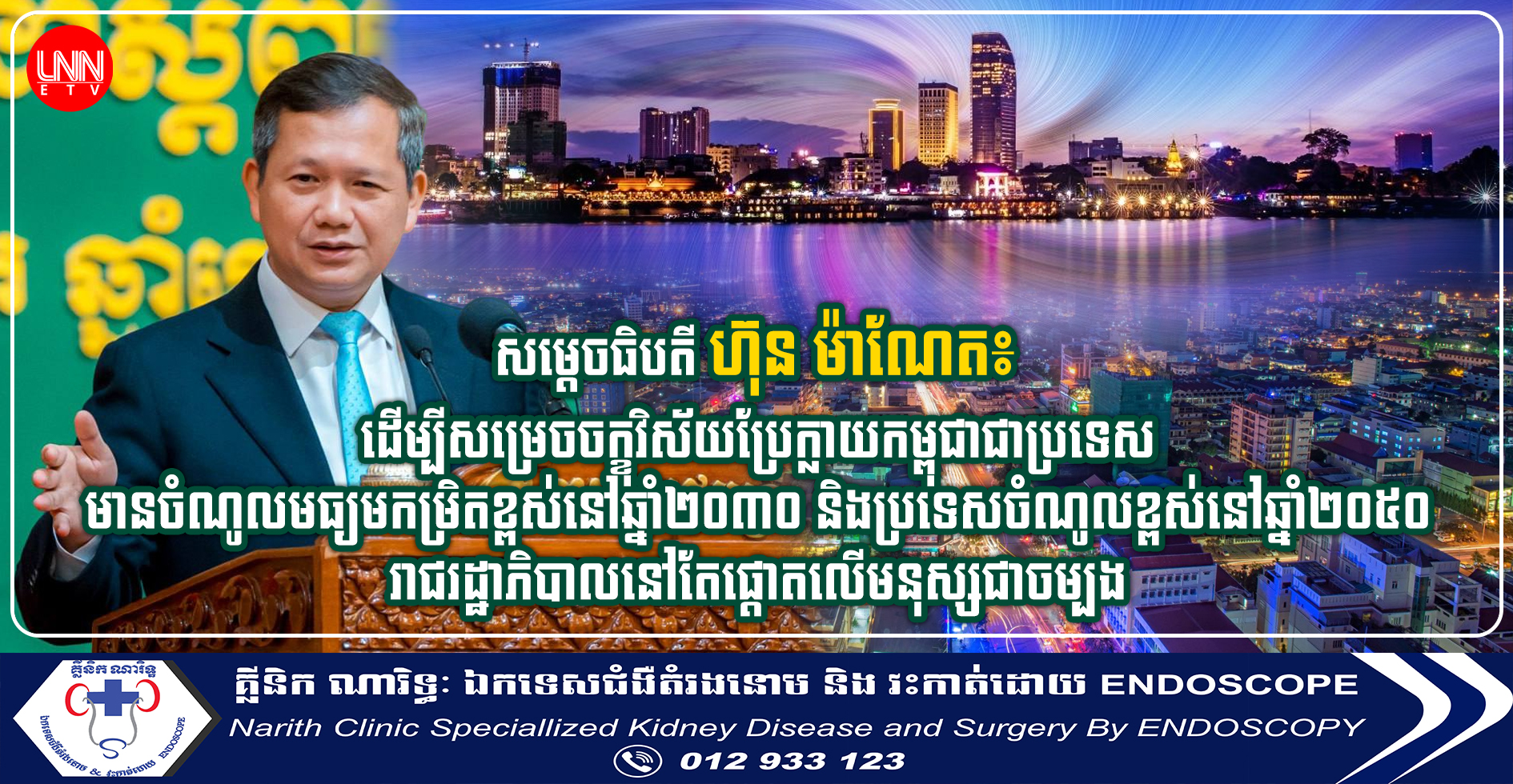 ដើម្បីសម្រេចចក្ខុវិស័យប្រែក្លាយកម្ពុជាជាប្រទេសមានចំណូលមធ្យមកម្រិតខ្ពស់នៅឆ្នាំ២០៣០ រាជរដ្ឋាភិបាលនៅតែផ្តោតលើមនុស្សជាចម្បង