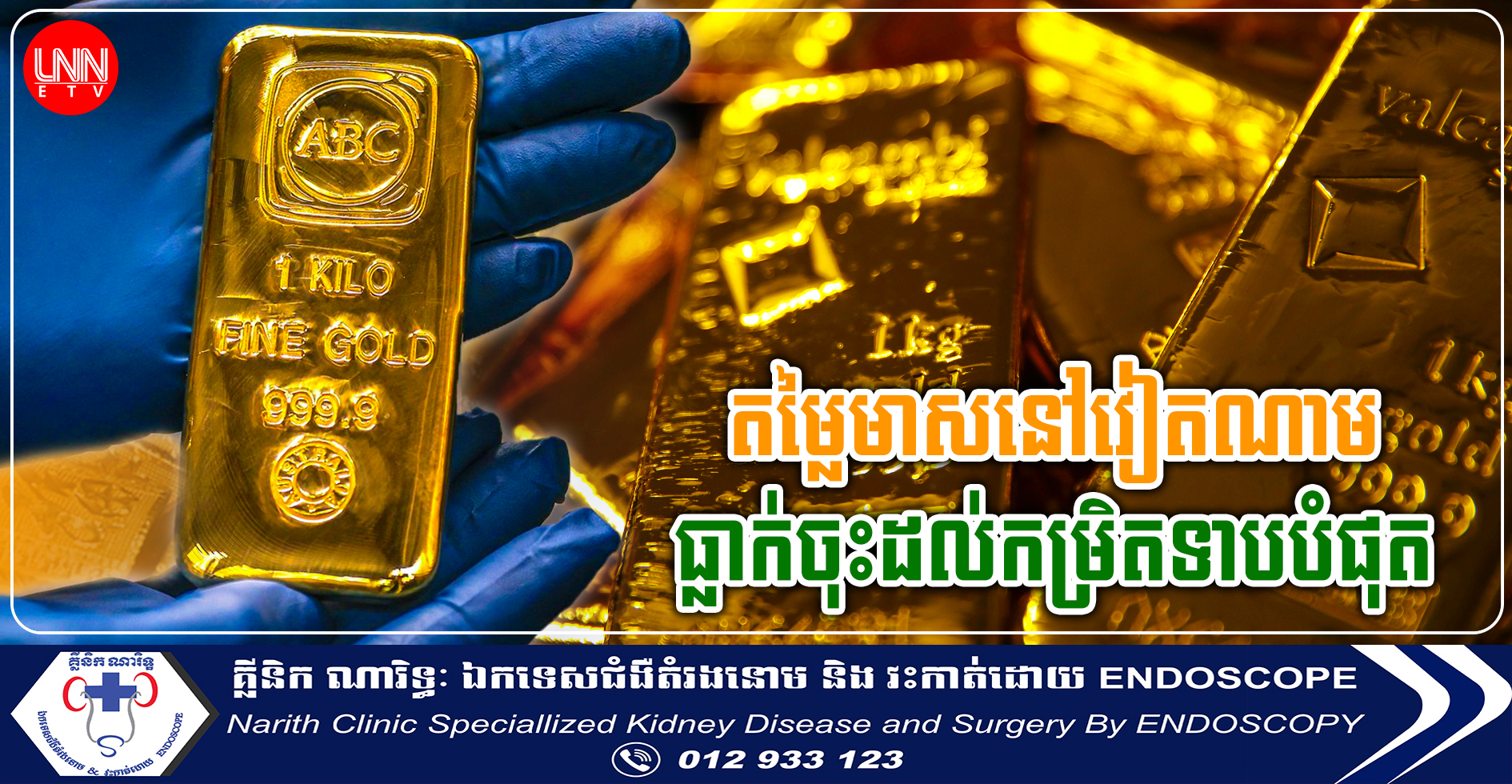 តម្លៃមាសនៅវៀតណាម ធ្លាក់ដល់កម្រិតទាបបំផុត ស្របពេលតម្លៃលើទីផ្សារអន្តរជាតិ កំពុងរងសម្ពាធ