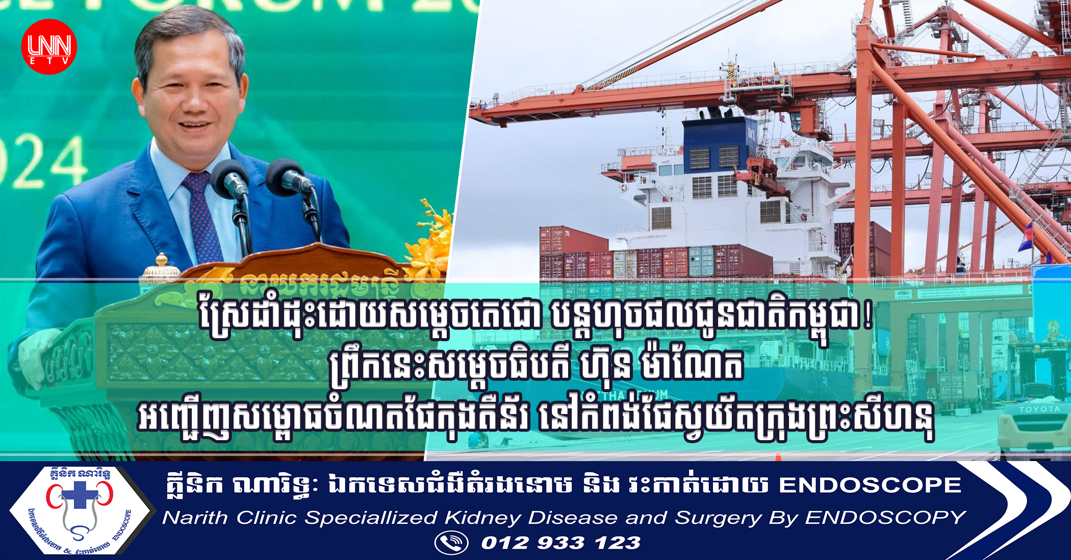 ព្រឹកនេះសម្តេចធិបតី ហ៊ុន ម៉ាណែត អញ្ជើញសម្ពោធចំណតផែកុងតឺន័រ នៅកំពង់ផែស្វយ័តក្រុងព្រះសីហនុ តម្លៃជិត ៤០លានដុល្លារ