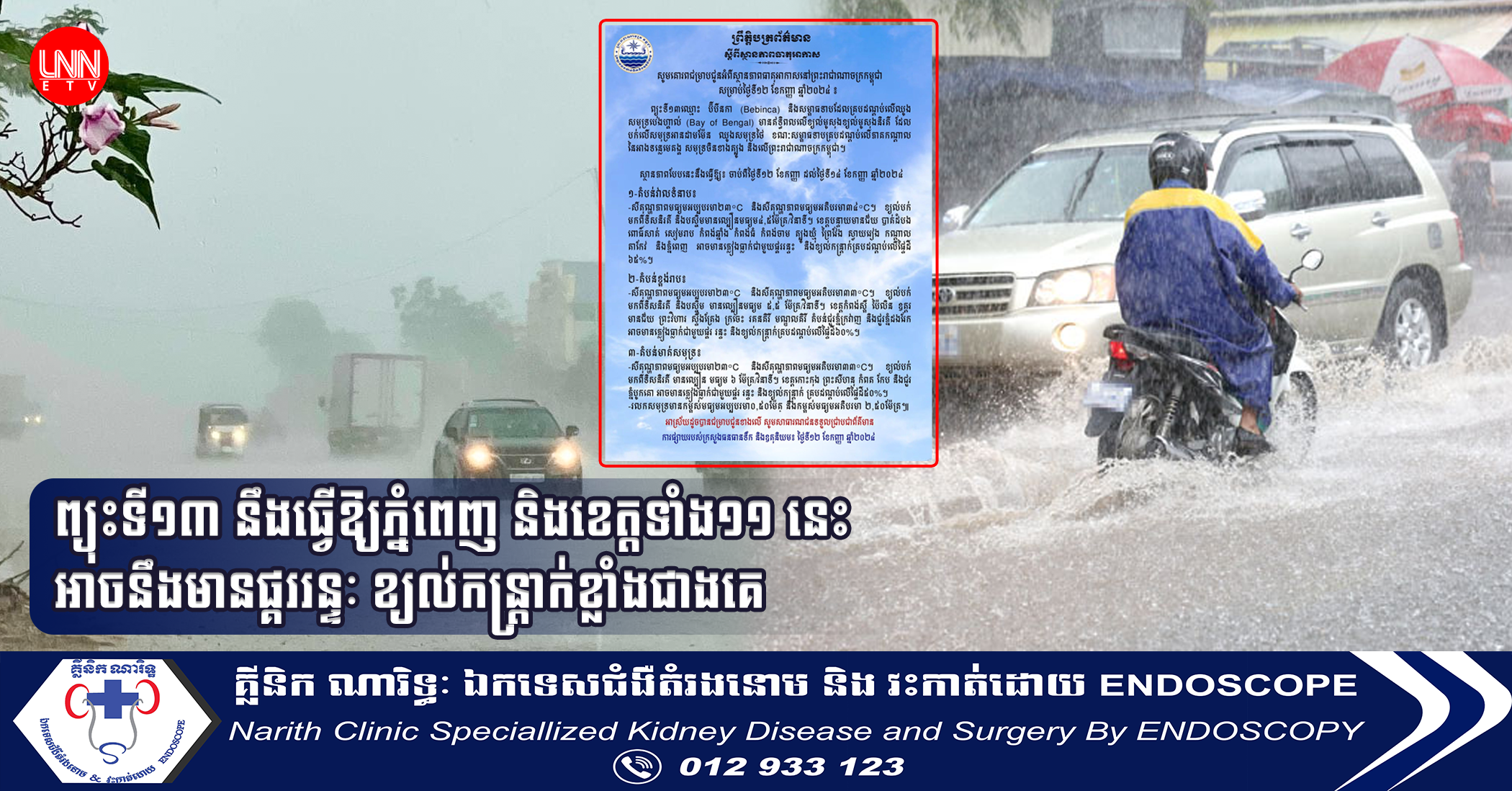 ព្យុះទី១៣ នឹងធ្វើឱ្យភ្នំពេញ និងខេត្តទាំង១១ នេះ អាចនឹងមានផ្គររន្ទៈ ខ្យល់កន្រ្តាក់ខ្លាំងជាងគេ