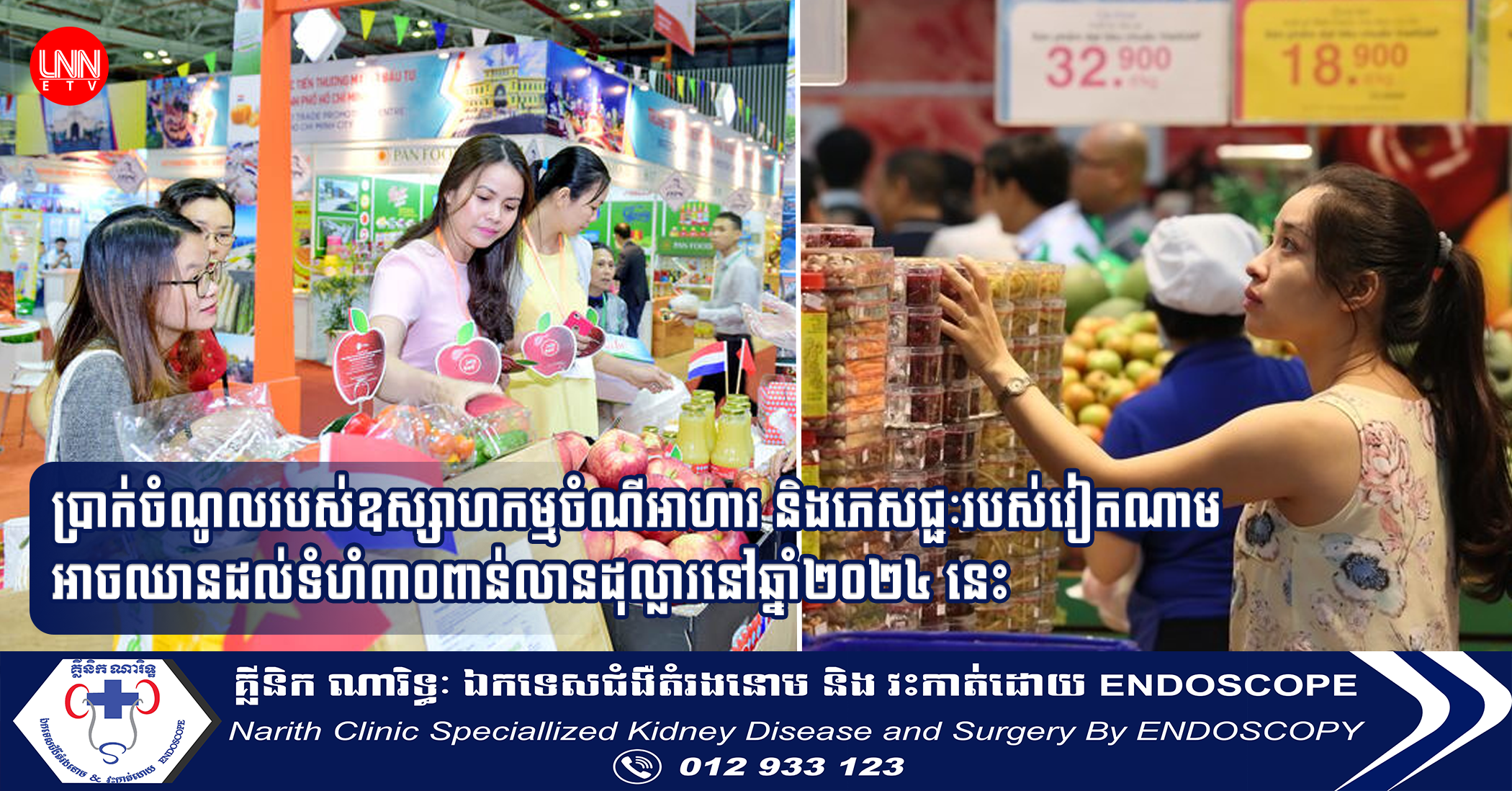 ប្រាក់ចំណូលរបស់ឧស្សាហកម្មចំណីអាហារ និងភេសជ្ជៈរបស់វៀតណាម អាចឈានដល់ទំហំ៣០ពាន់លានដុល្លារនៅឆ្នាំ២០២៤ នេះ