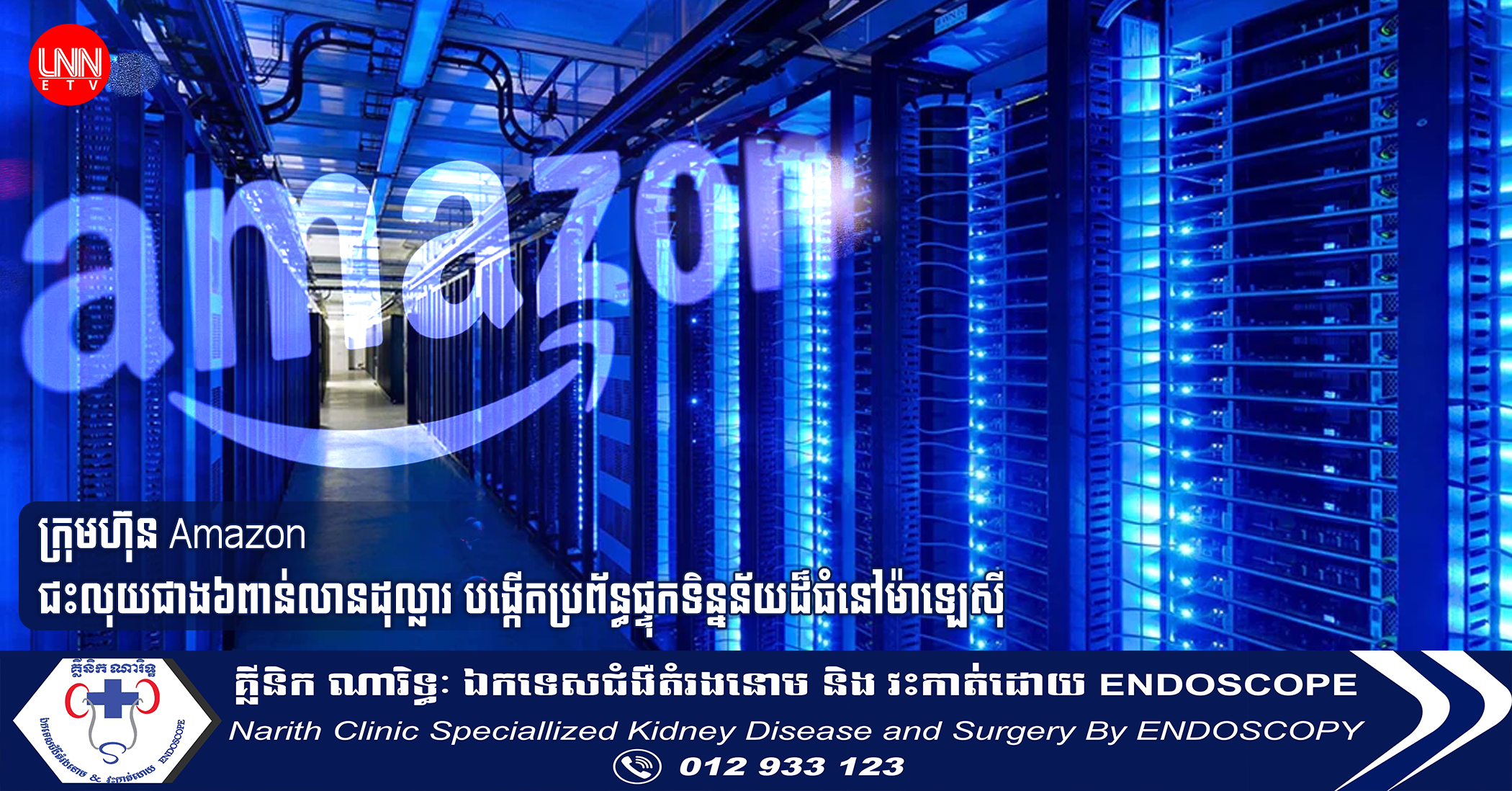 ក្រុមហ៊ុន Amazon ជះលុយជាង៦ពាន់លានដុល្លារ បង្កើតប្រព័ន្ធផ្ទុកទិន្នន័យដ៏ធំនៅម៉ាឡេស៊ី