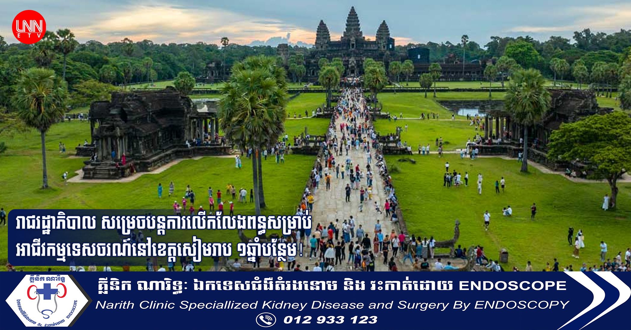 តើអ្នកជំនាញយល់ឃើញបែបណា ចំពោះការបន្តការលើកលែងពន្ធសម្រាប់អាជីវកម្មទេសចរណ៍នៅខេត្តសៀមរាប រហូតដល់ដំណាច់ខែមិថុនា ឆ្នាំ២០២៥?