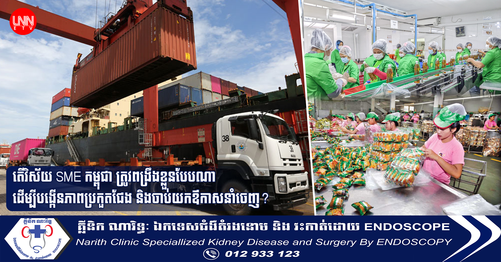 តើវិស័យ SME កម្ពុជា ត្រូវពង្រឹងខ្លួនបែបណា ដើម្បីបង្កើនភាពប្រកួតជែង និងចាប់យកឪកាសនាំចេញ?