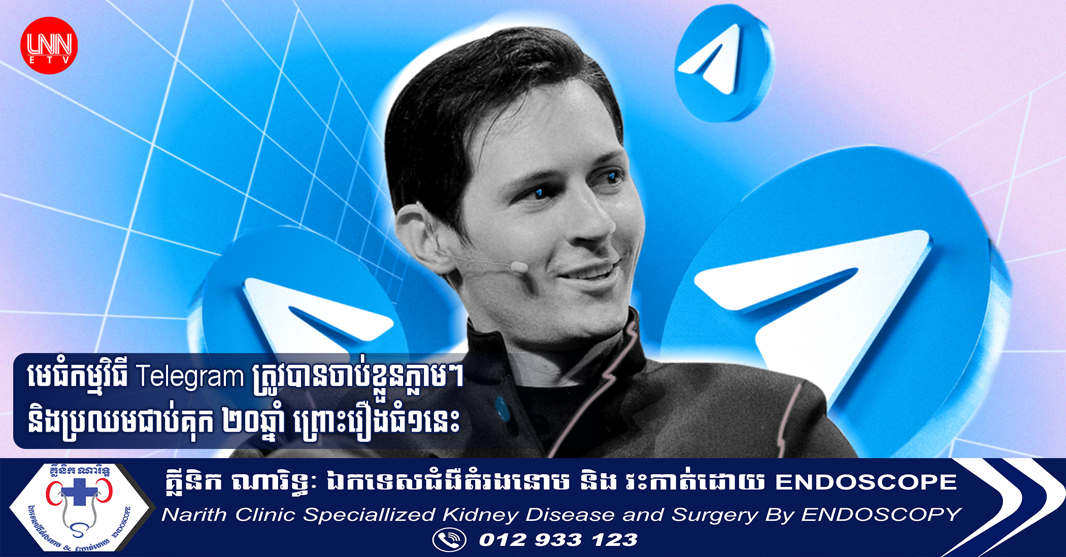 មេធំកម្មវិធី Telegram ត្រូវបានចា.ប់ខ្លួនភ្លាមៗ និងប្រឈមជាប់គុ.ក២០ឆ្នាំ ព្រោះរឿងធំ១នេះ