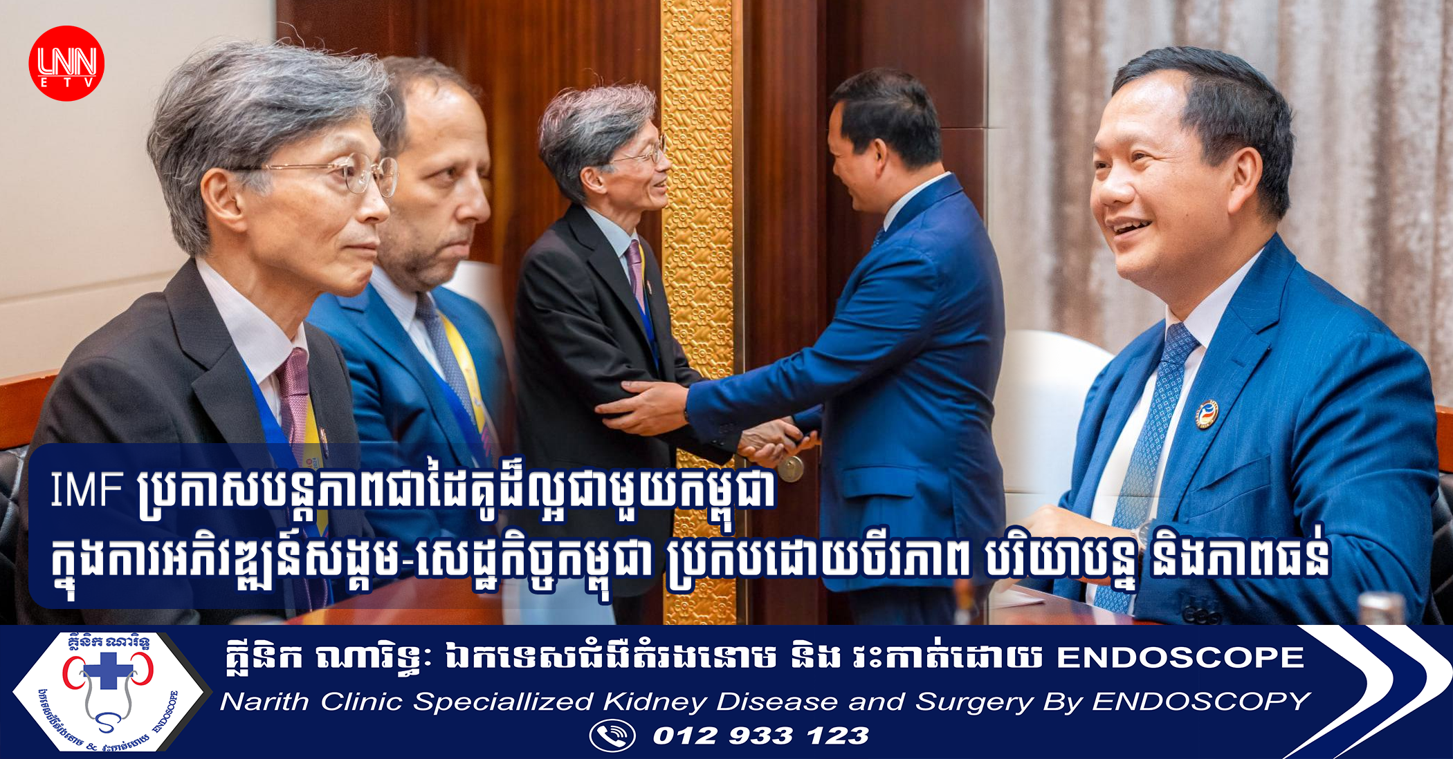 IMF ប្រកាសបន្តភាពជាដៃគូដ៏ល្អជាមួយកម្ពុជា ក្នុងការអភិវឌ្ឍន៍សង្គម-សេដ្ឋកិច្ចកម្ពុជា ប្រកបដោយចីរភាព បរិយាបន្ន និងភាពធន់