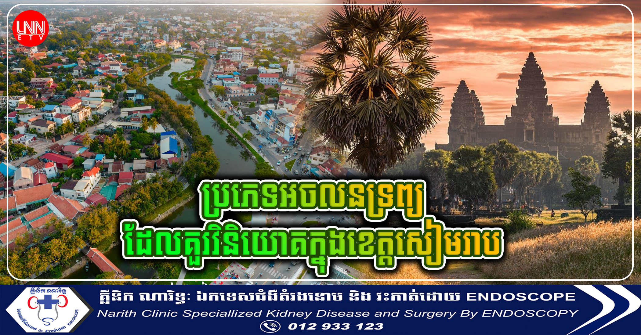 តោះមកយល់ដឹងពីប្រភេទអចលនទ្រព្យដែលគួរវិនិយោគក្នុងខេត្តសៀមរាប